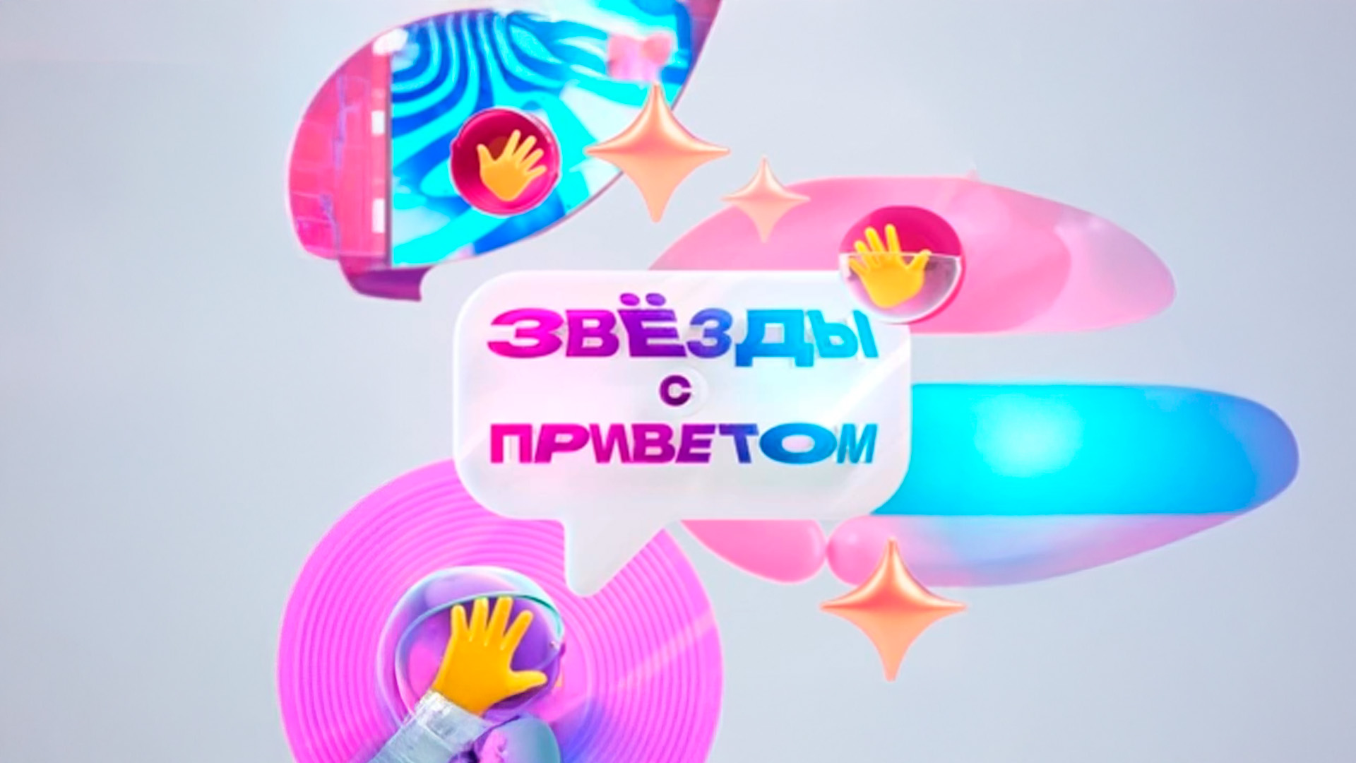 Звёзды с приветом