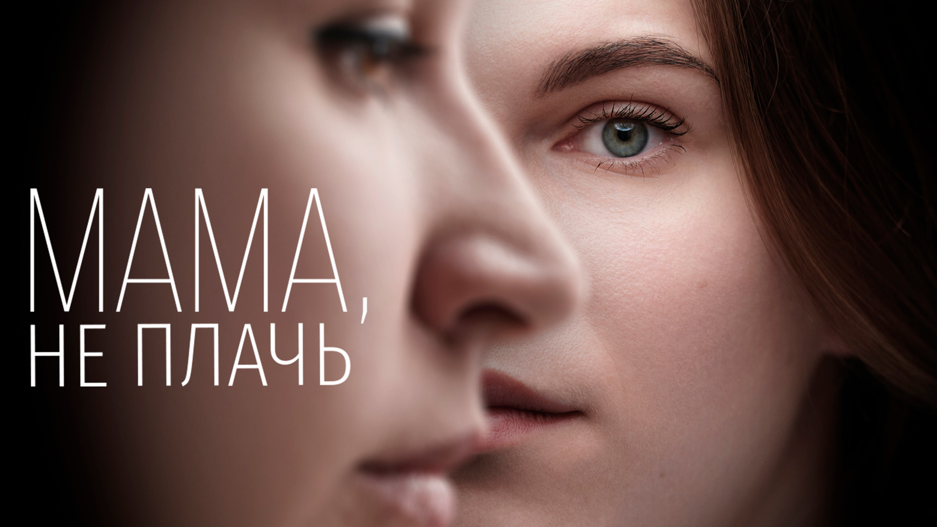 Мама не плачь