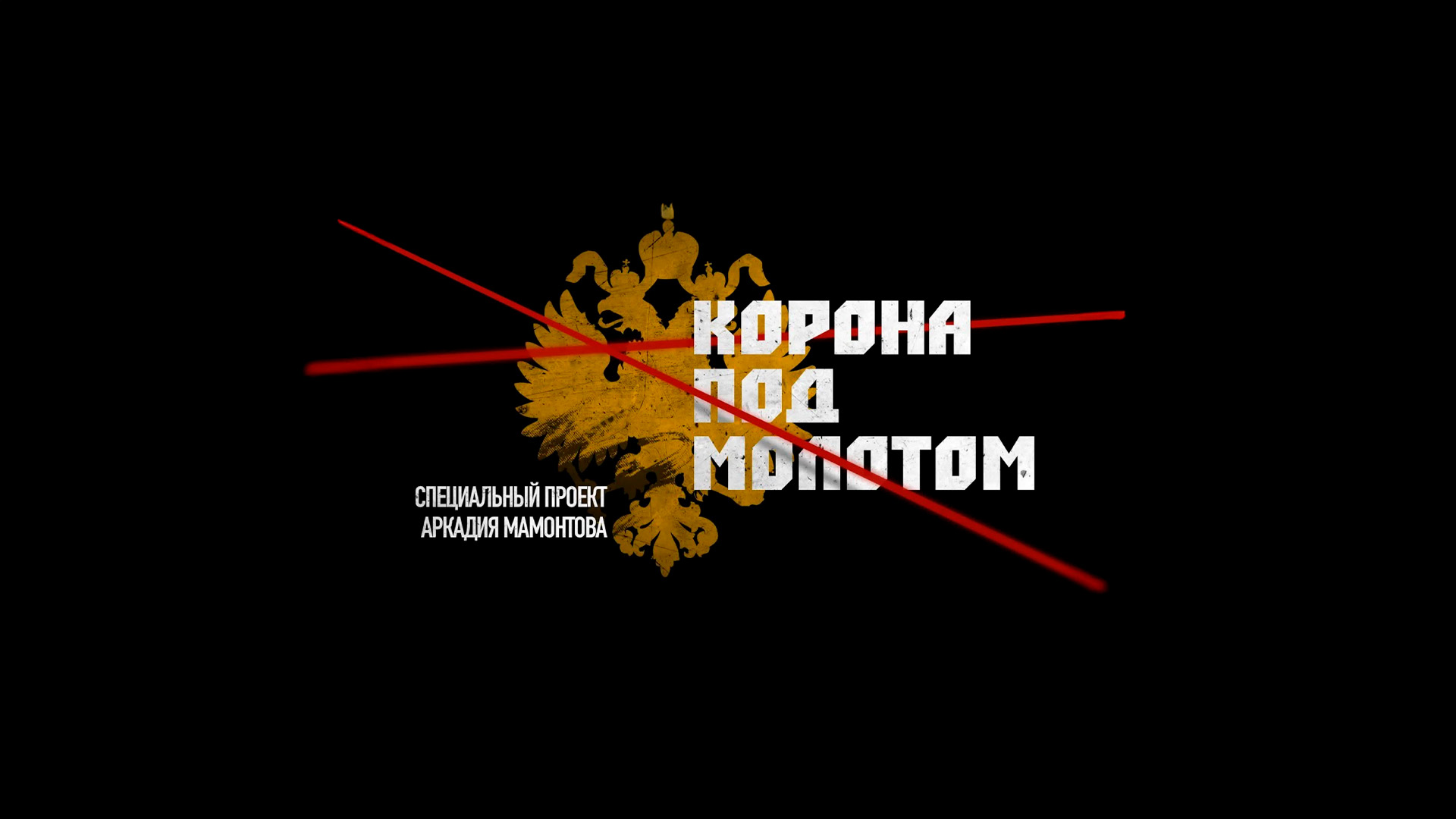 Корона под молотом