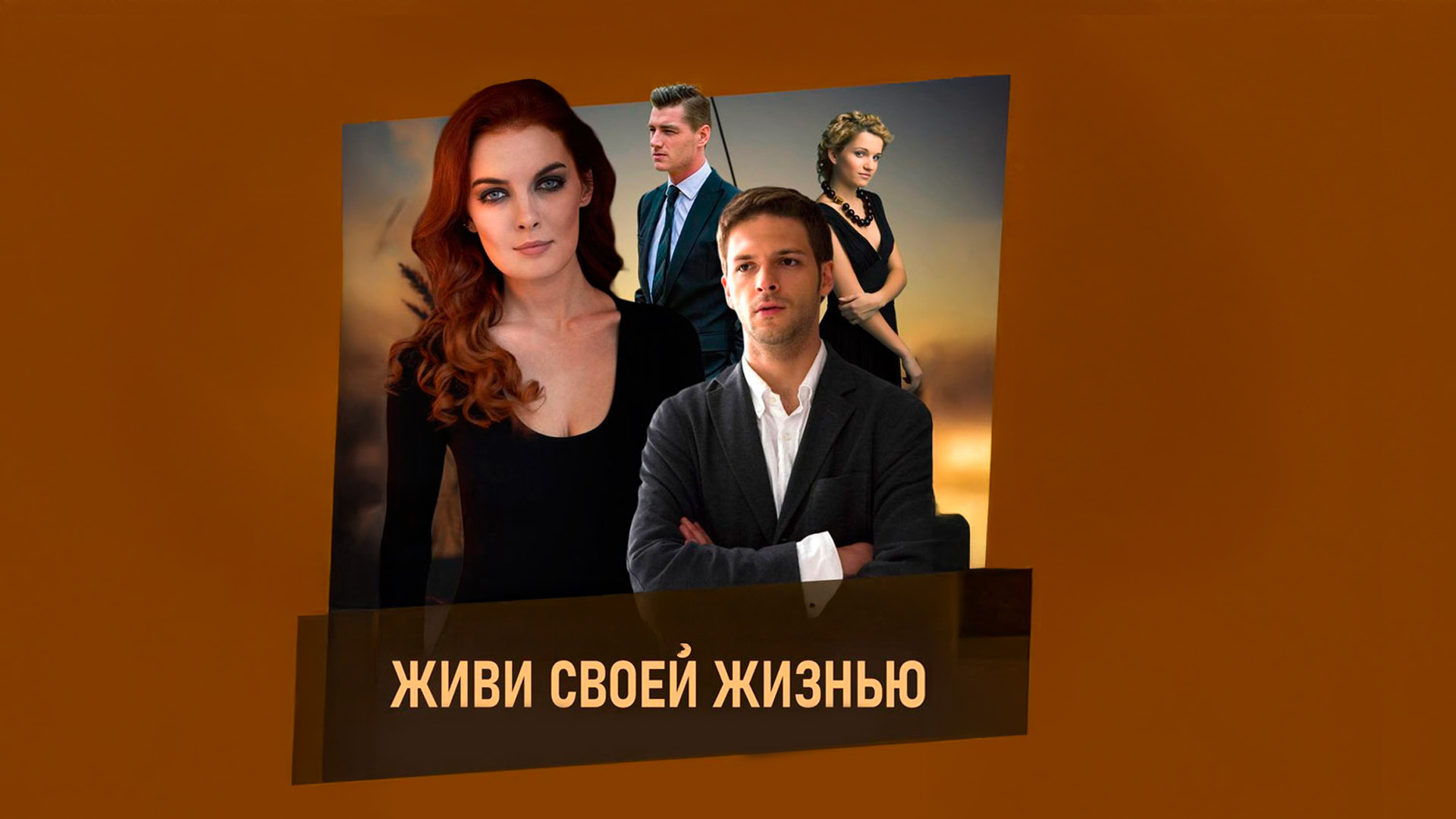 Живи своей жизнью