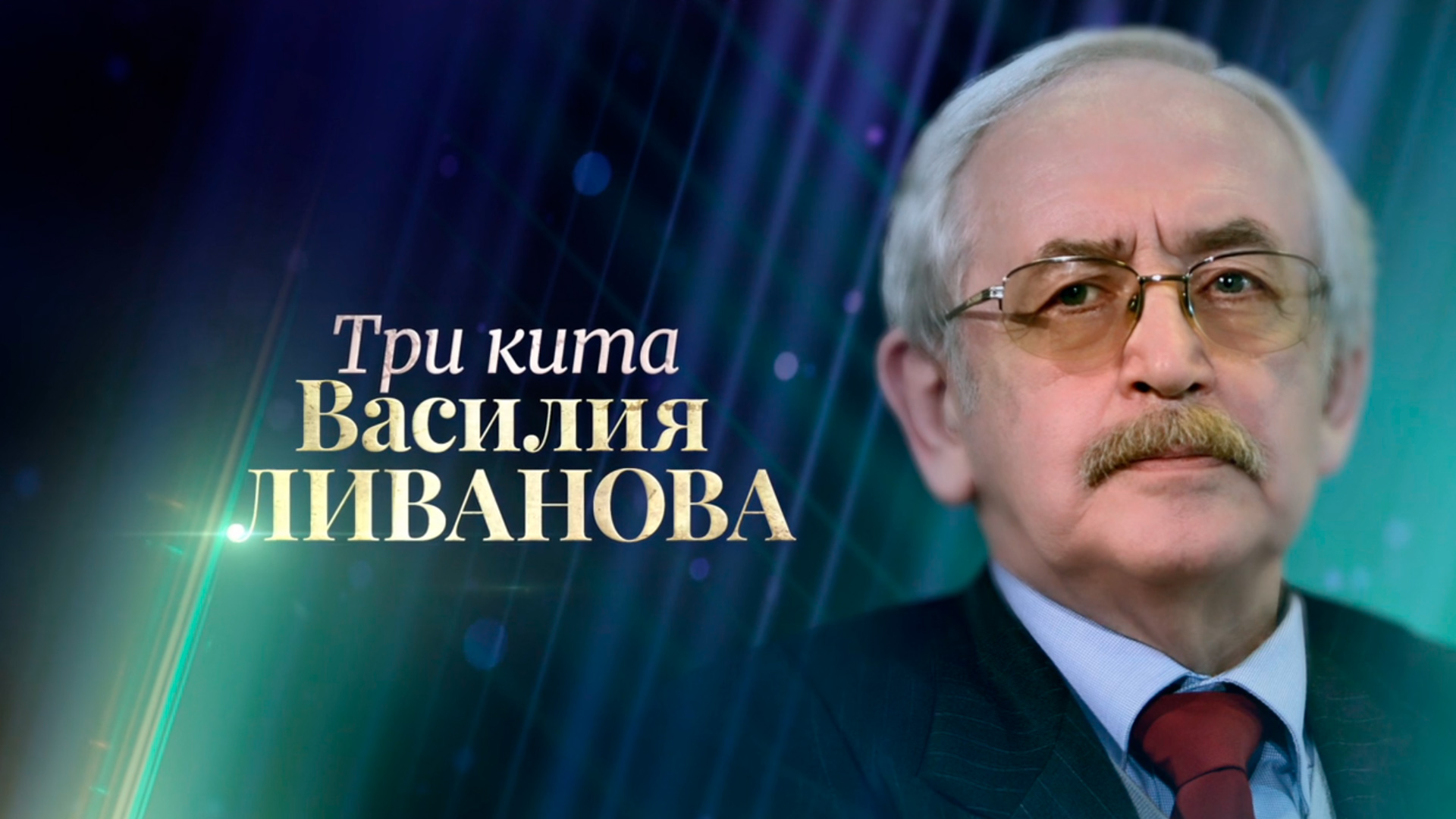 Три кита Василия Ливанова