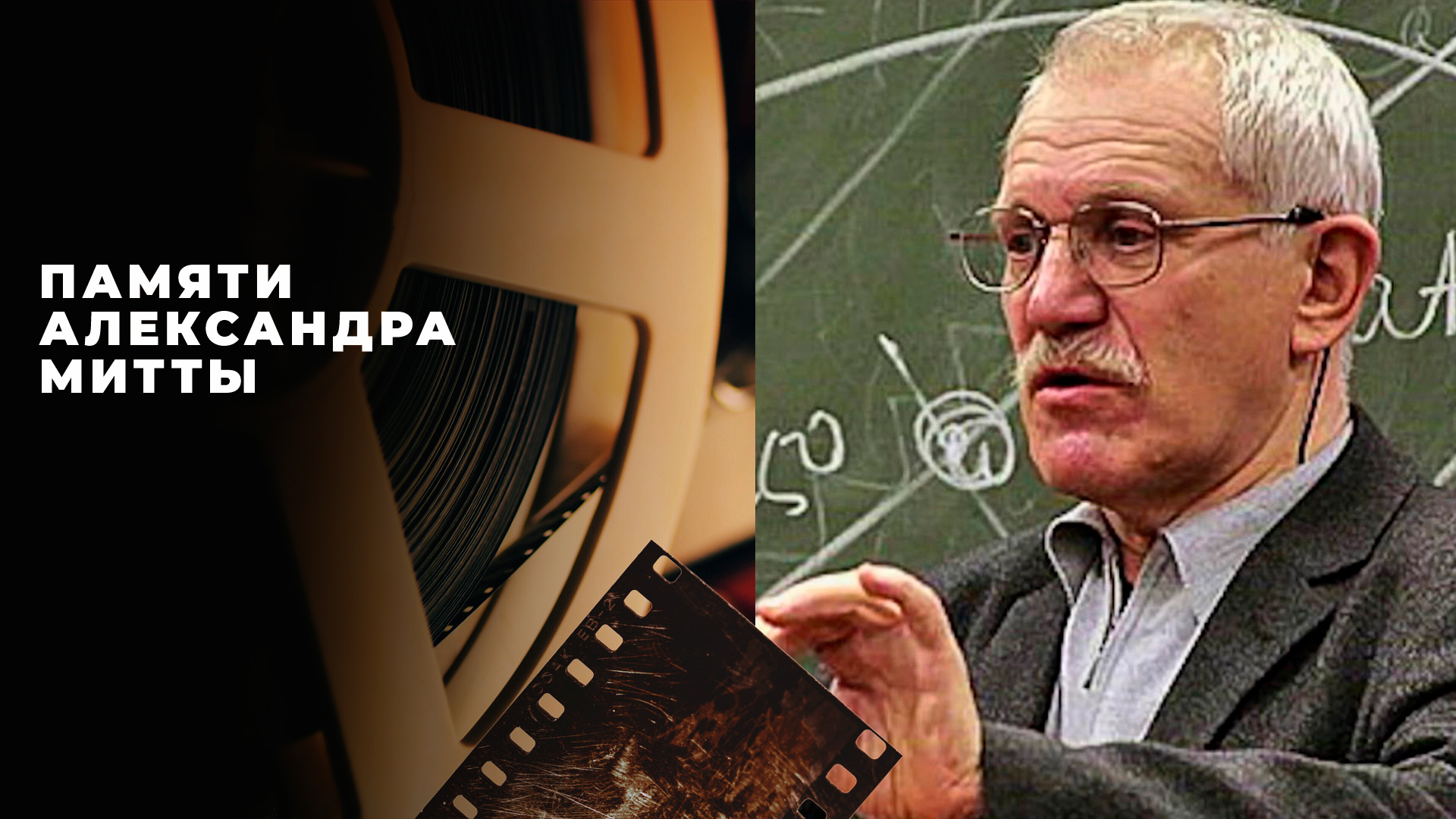 Памяти Александра Митты