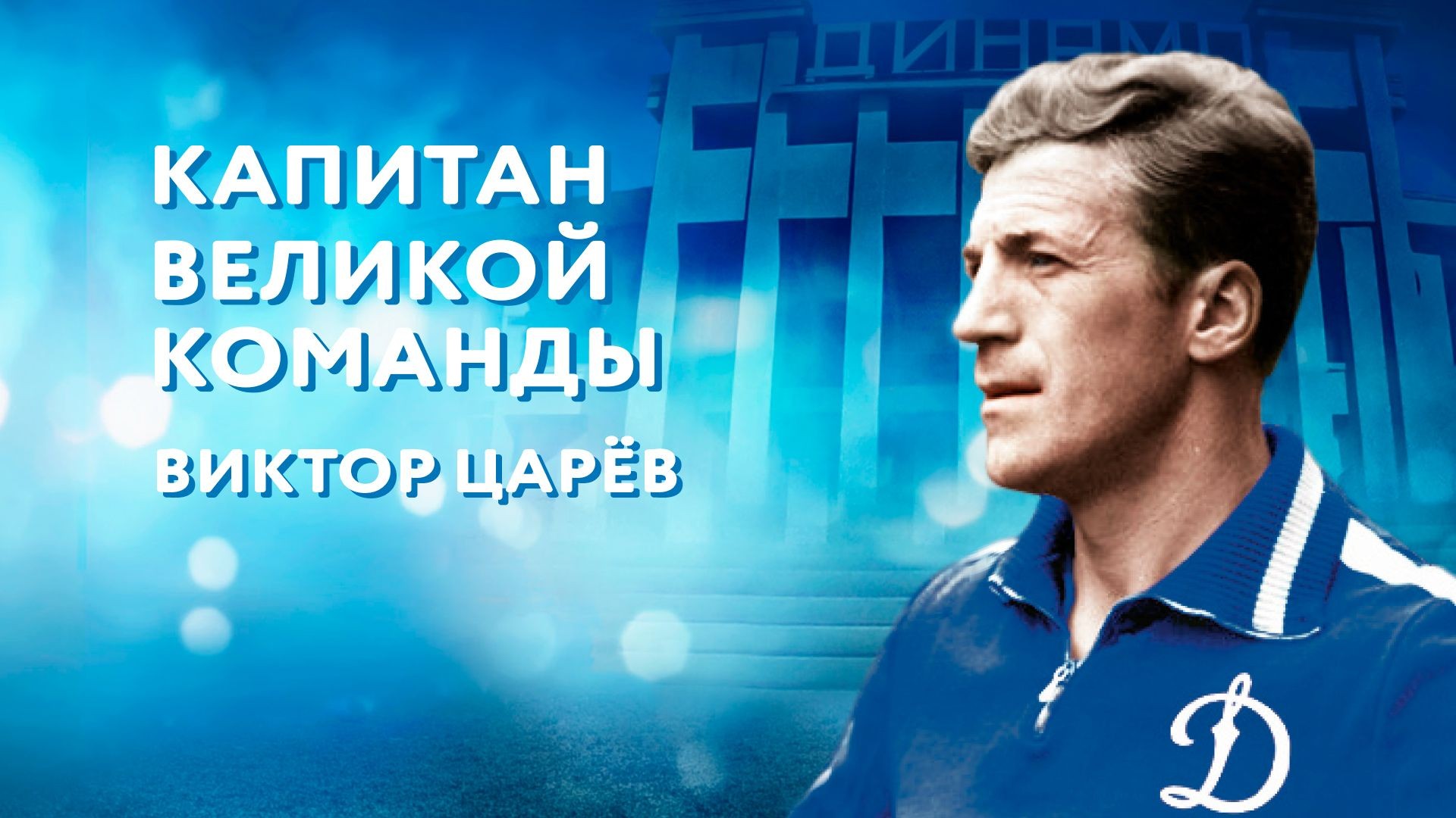 Виктор Царёв. Капитан великой команды