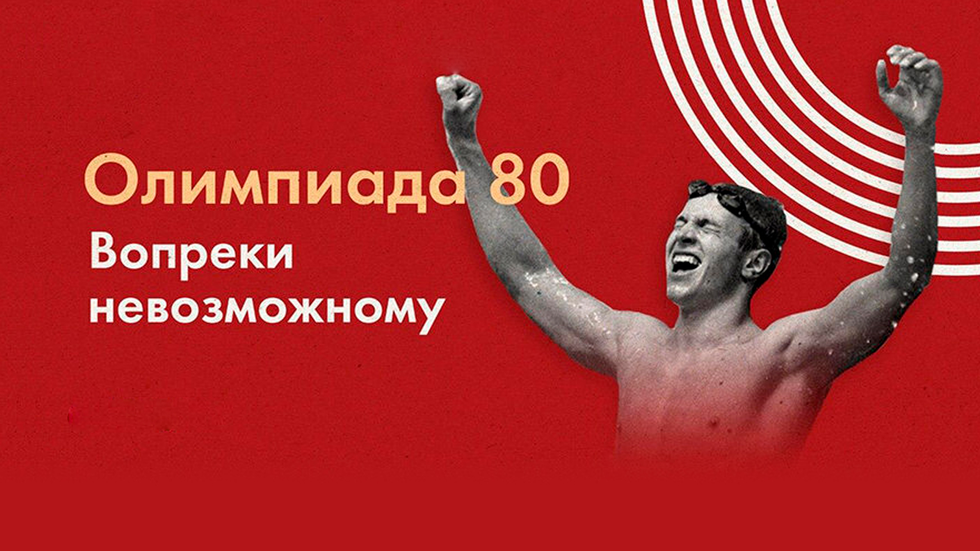 Олимпиада-80. Вопреки невозможному
