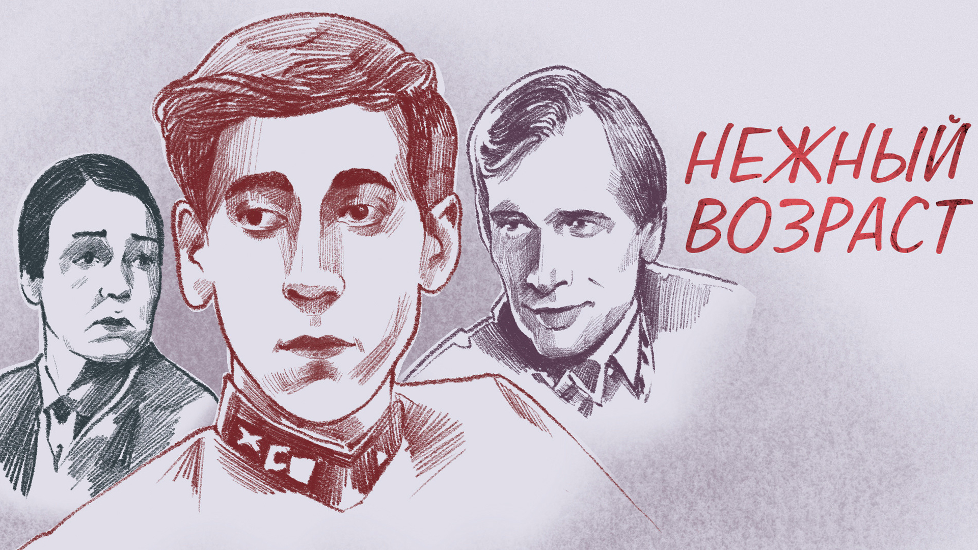 Нежный возраст