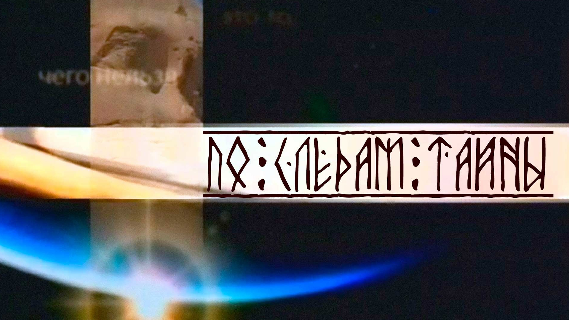По следам тайны