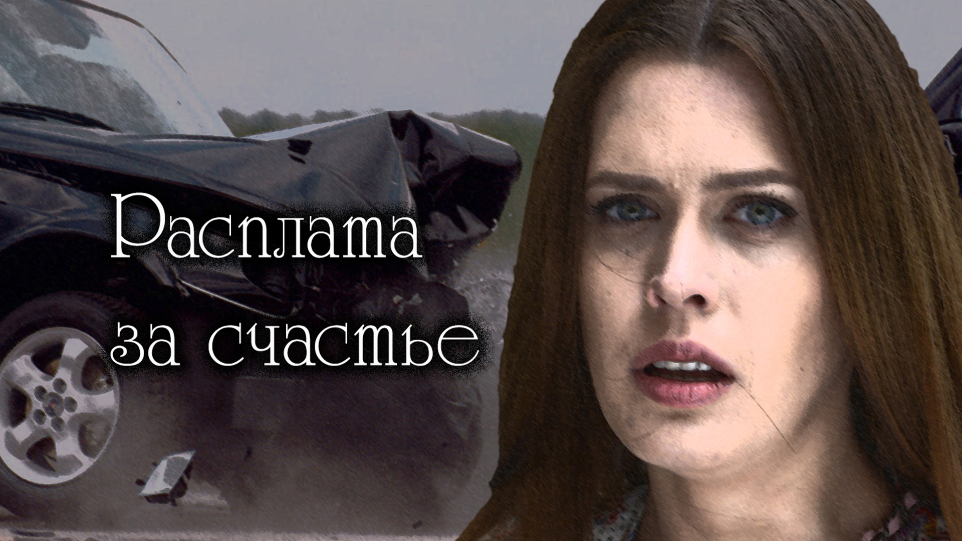 Расплата за счастье
