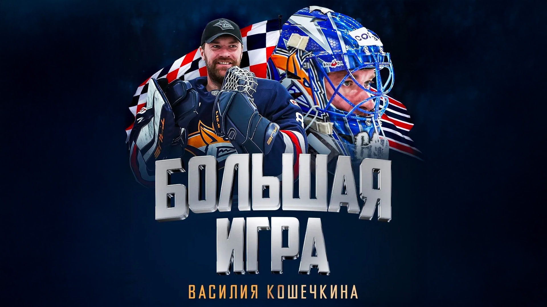 Большая игра Василия Кошечкина