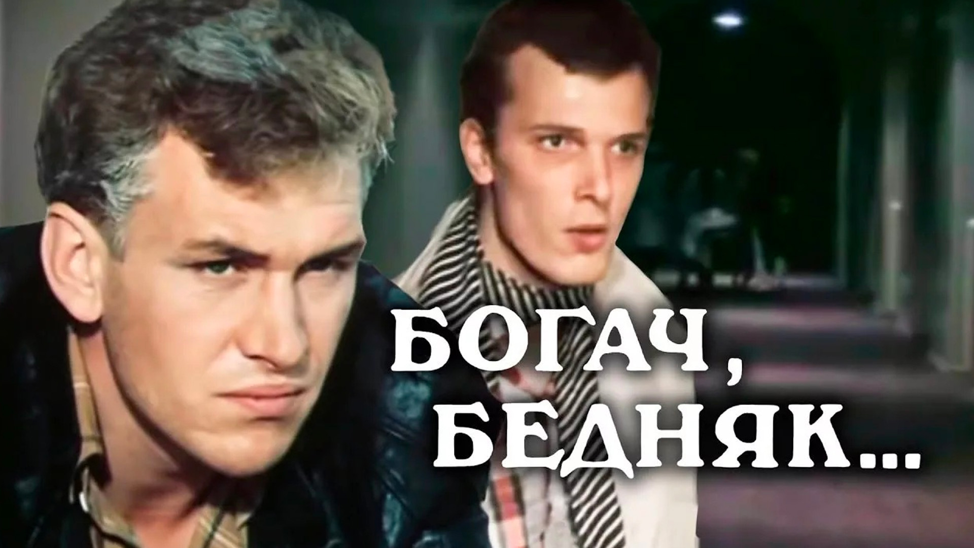 Богач, бедняк…