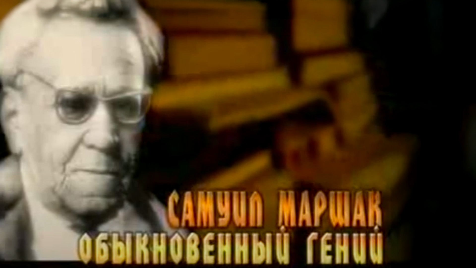 Самуил Маршак. Обыкновенный гений