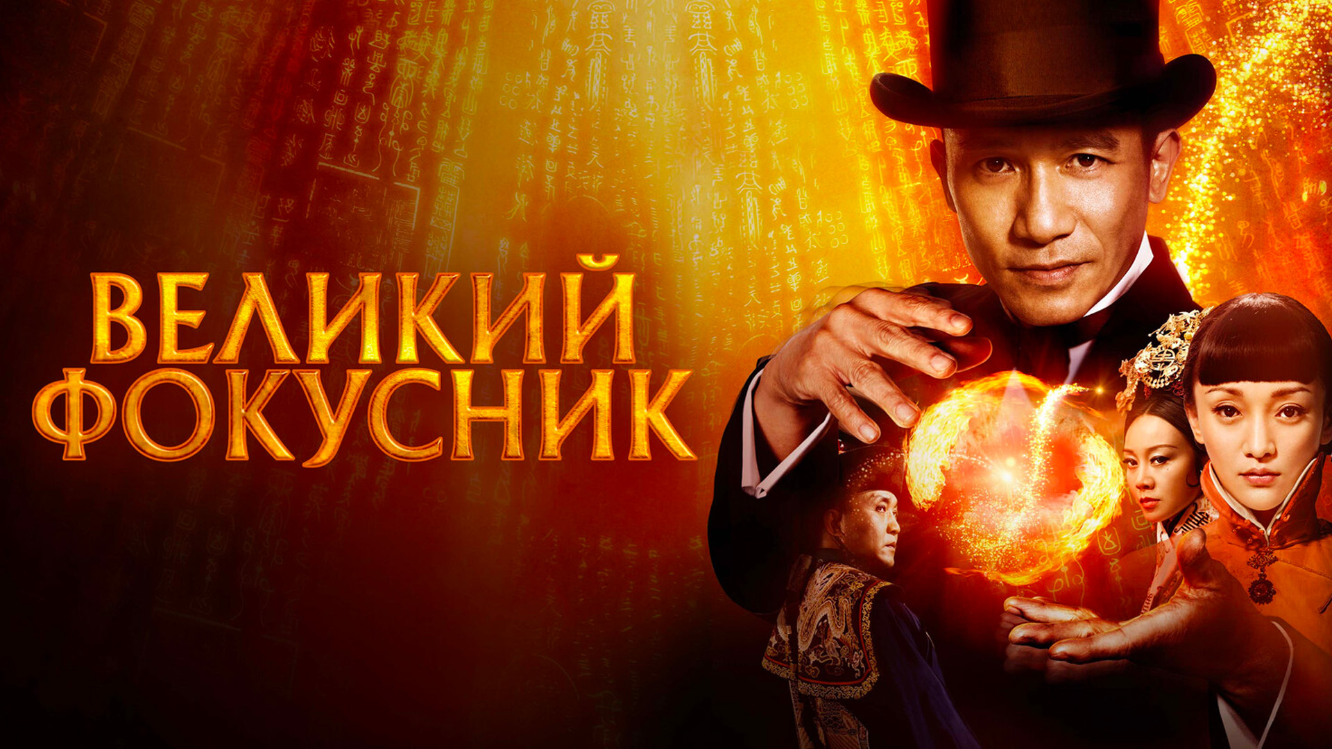 Великий фокусник
