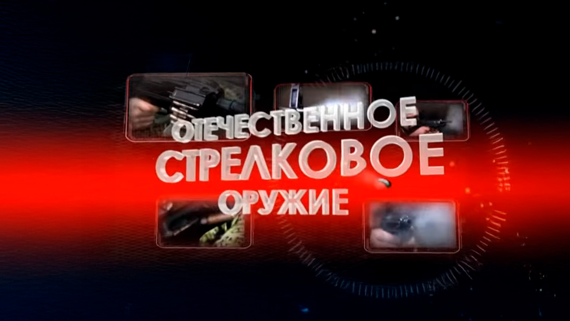 Отечественное стрелковое оружие