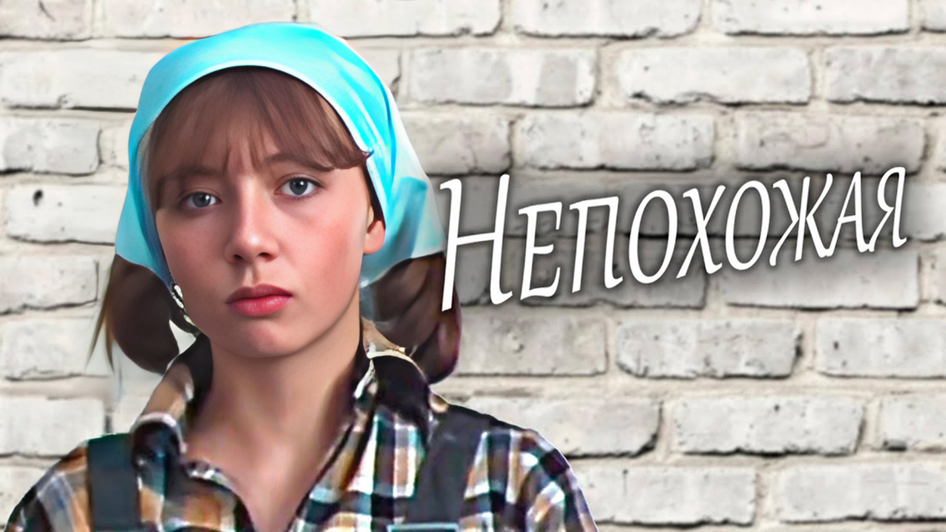 Непохожая