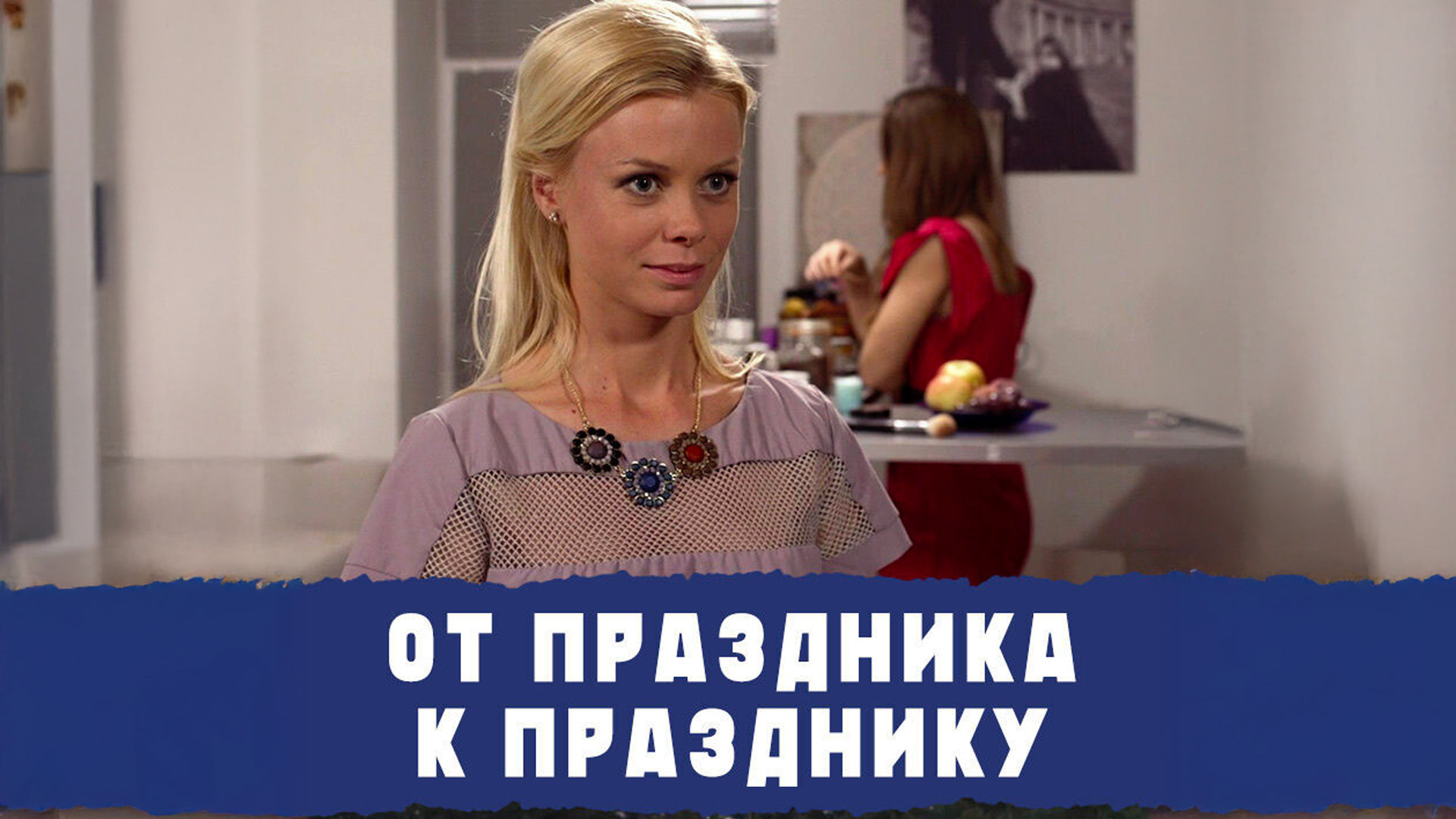 От праздника к празднику