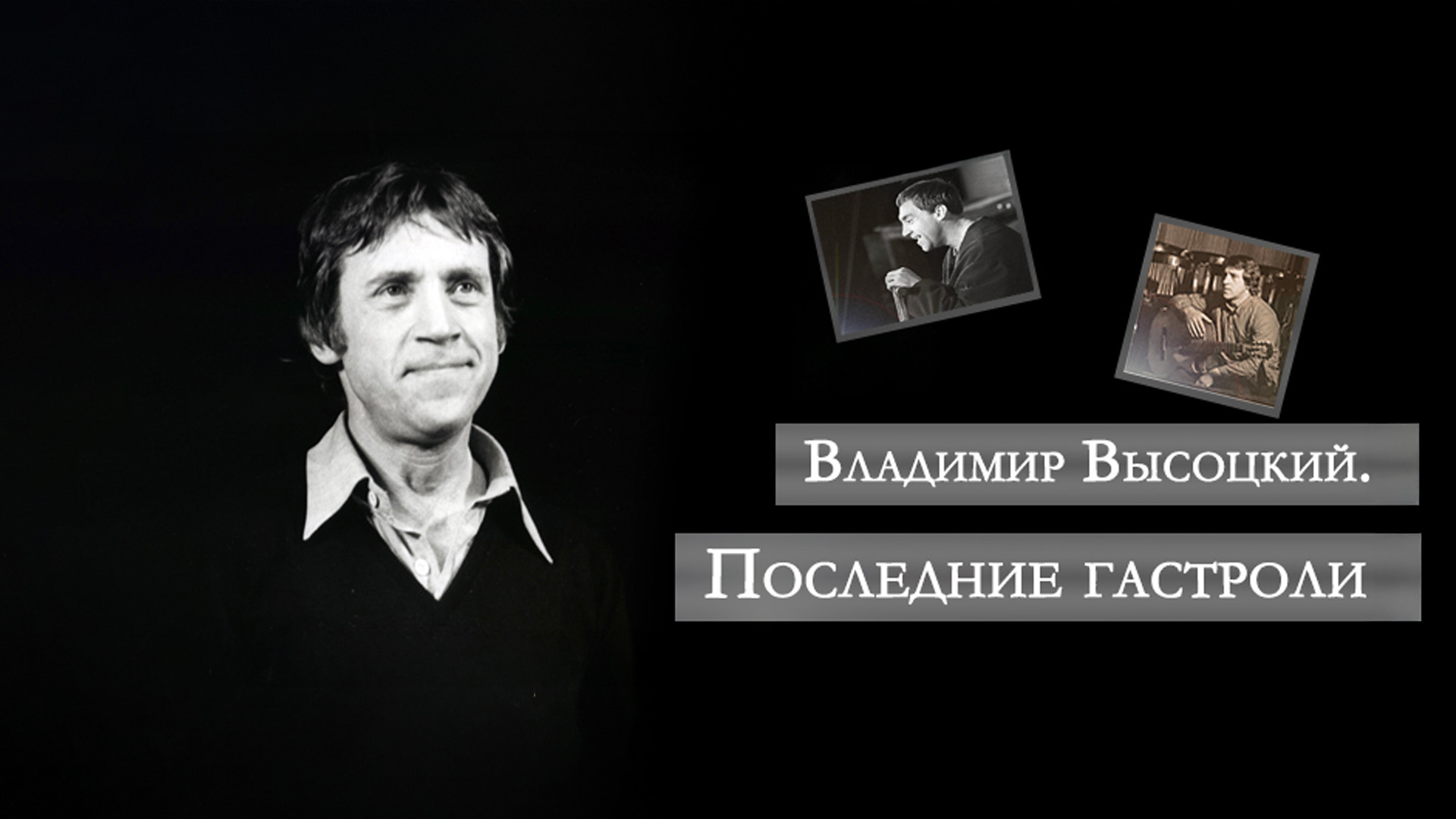 Владимир Высоцкий. Последние гастроли