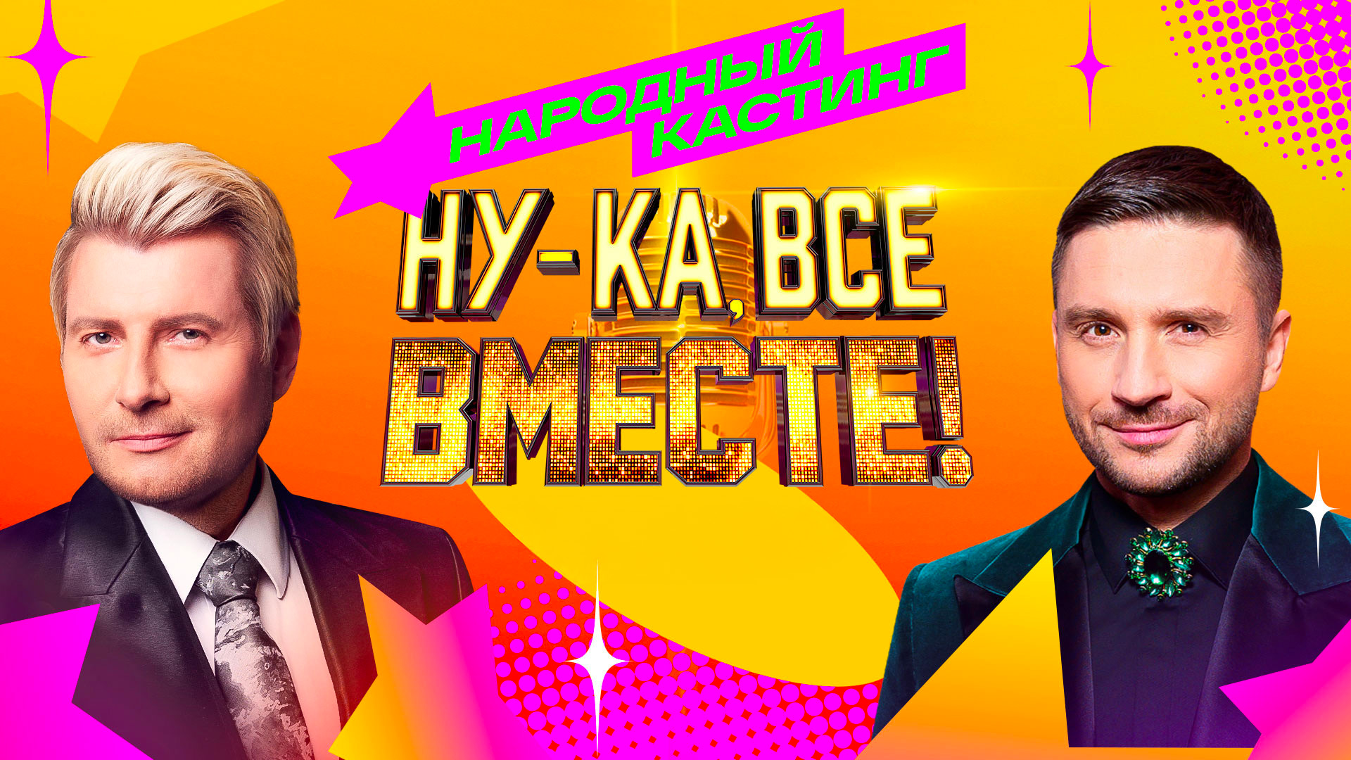 Ну-ка, все вместе! Народный кастинг