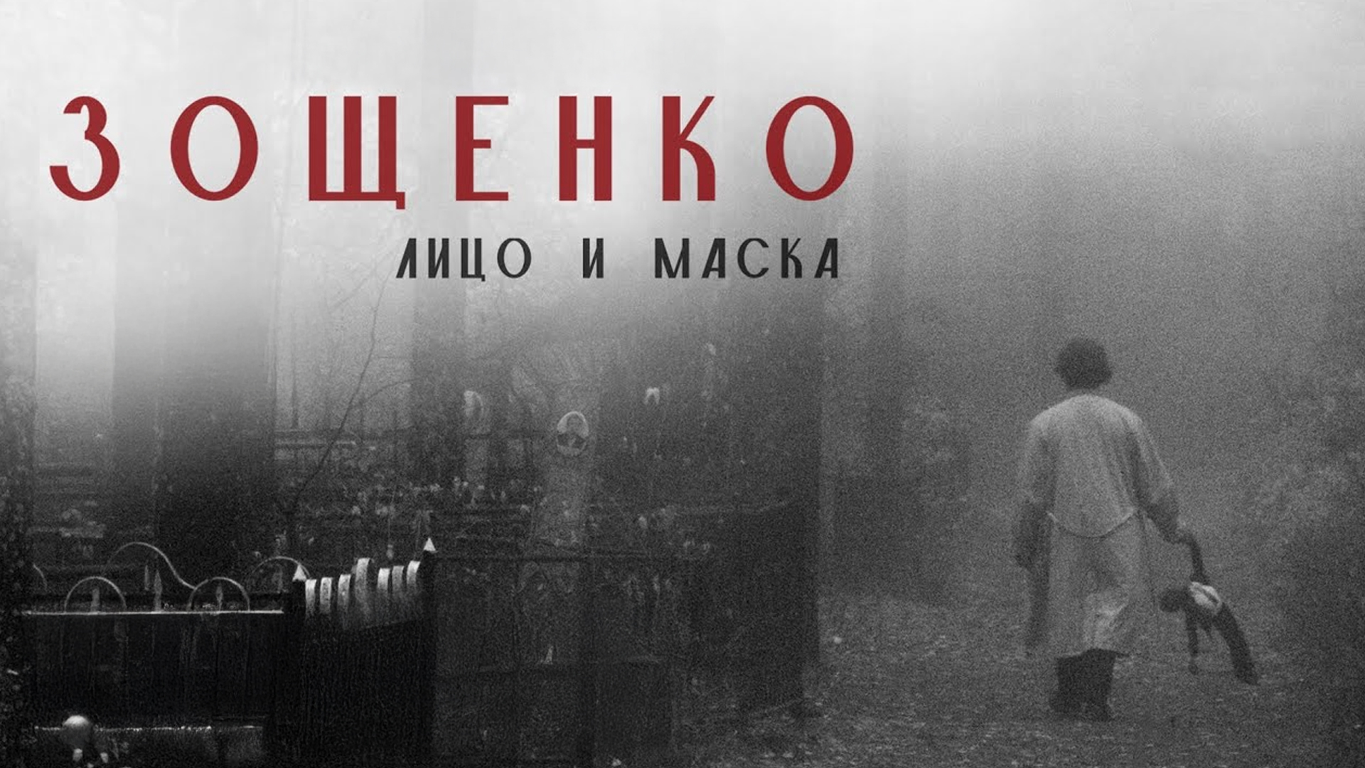 Зощенко. Лицо и маска