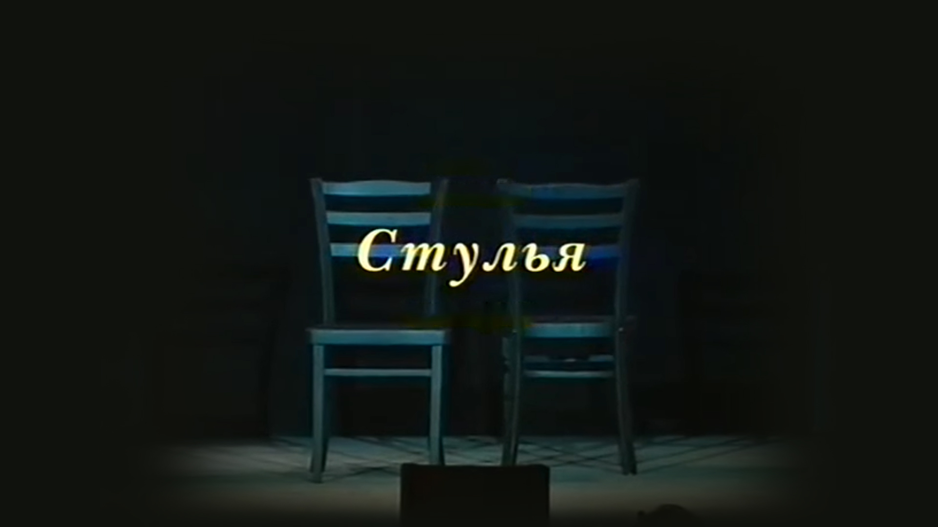 Стулья