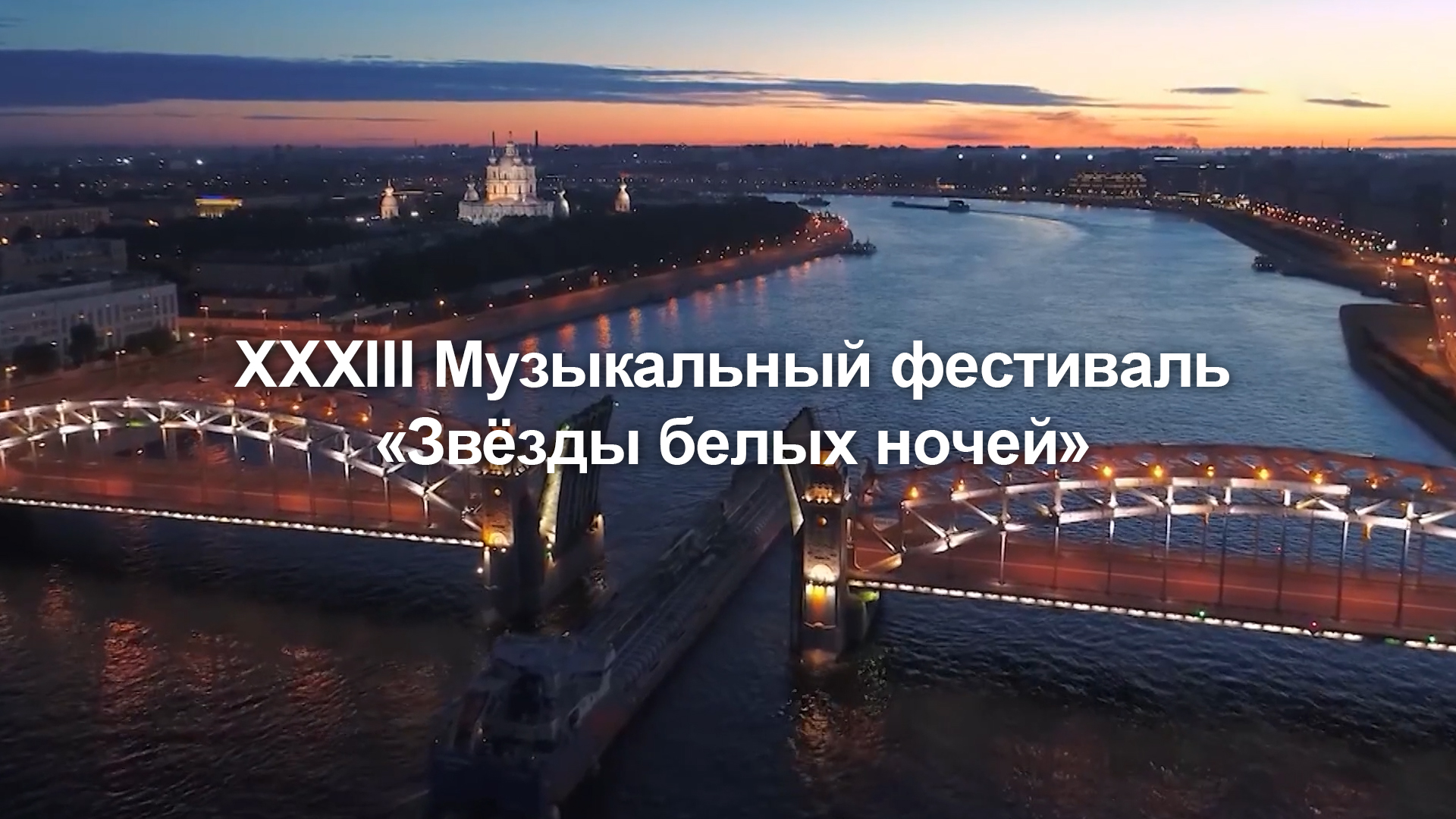 ХХХIII Музыкальный фестиваль «Звёзды белых ночей»