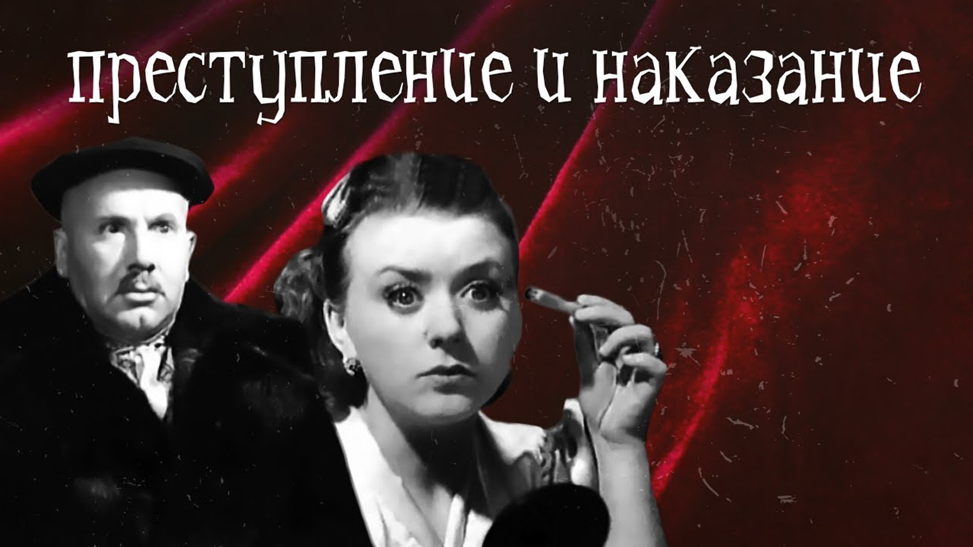Преступление и наказание
