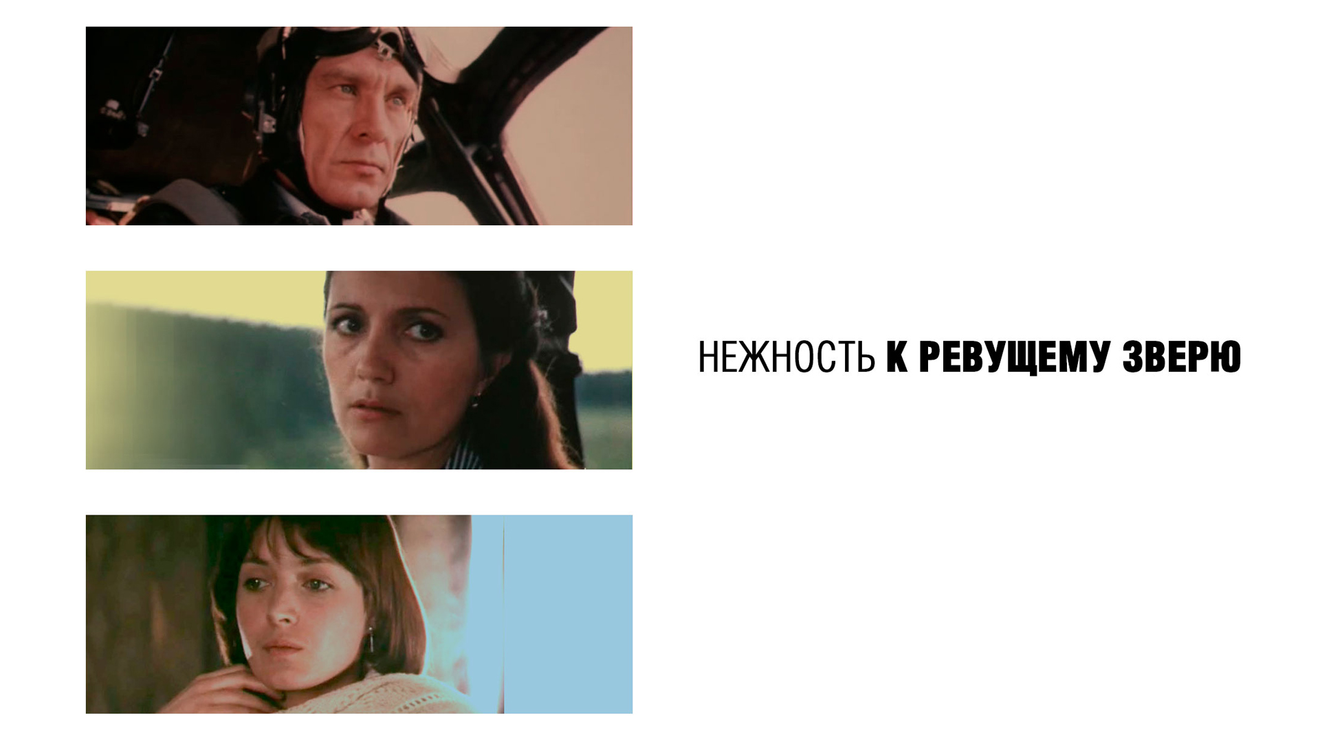Нежность к ревущему зверю