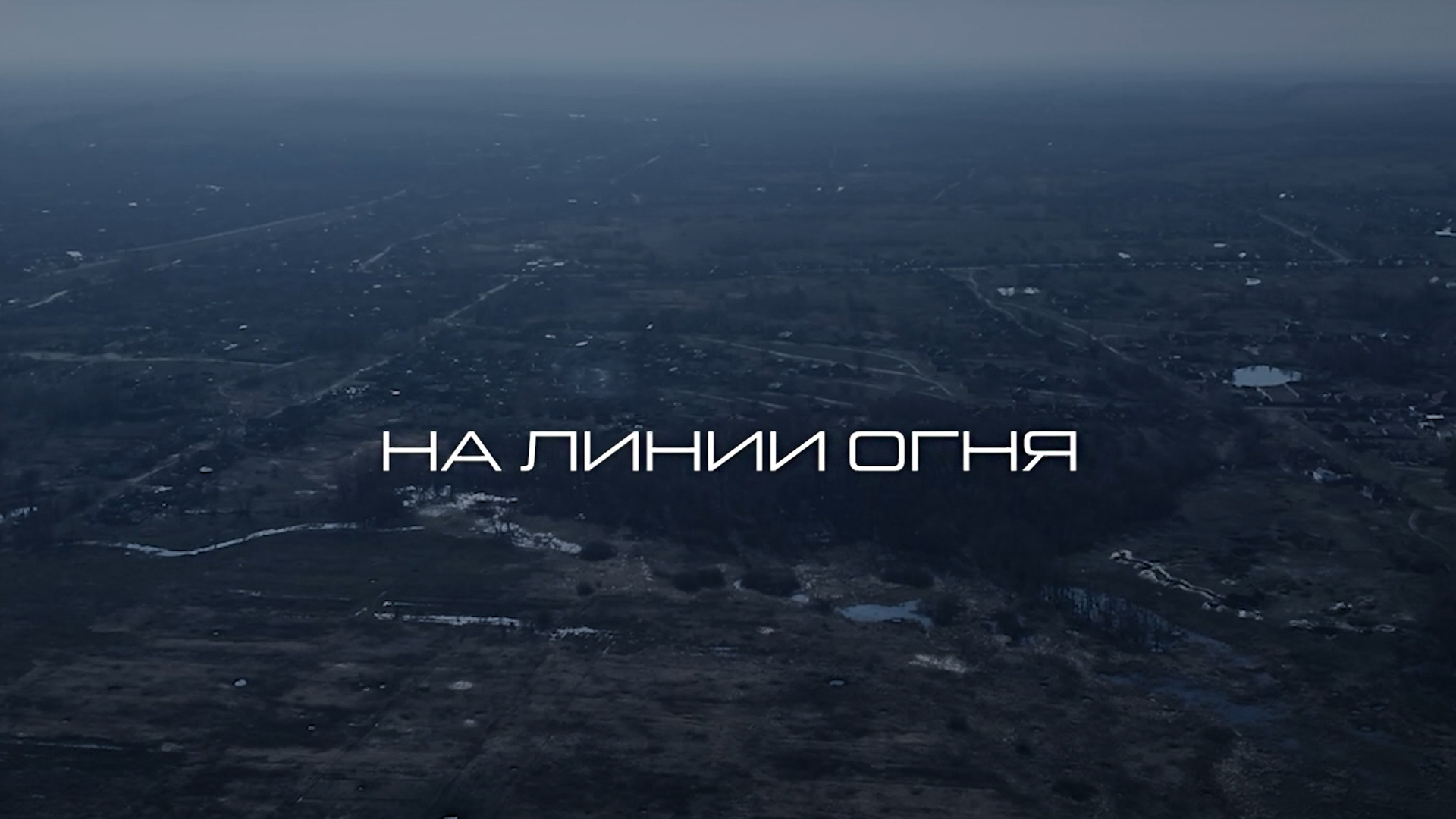 На линии огня