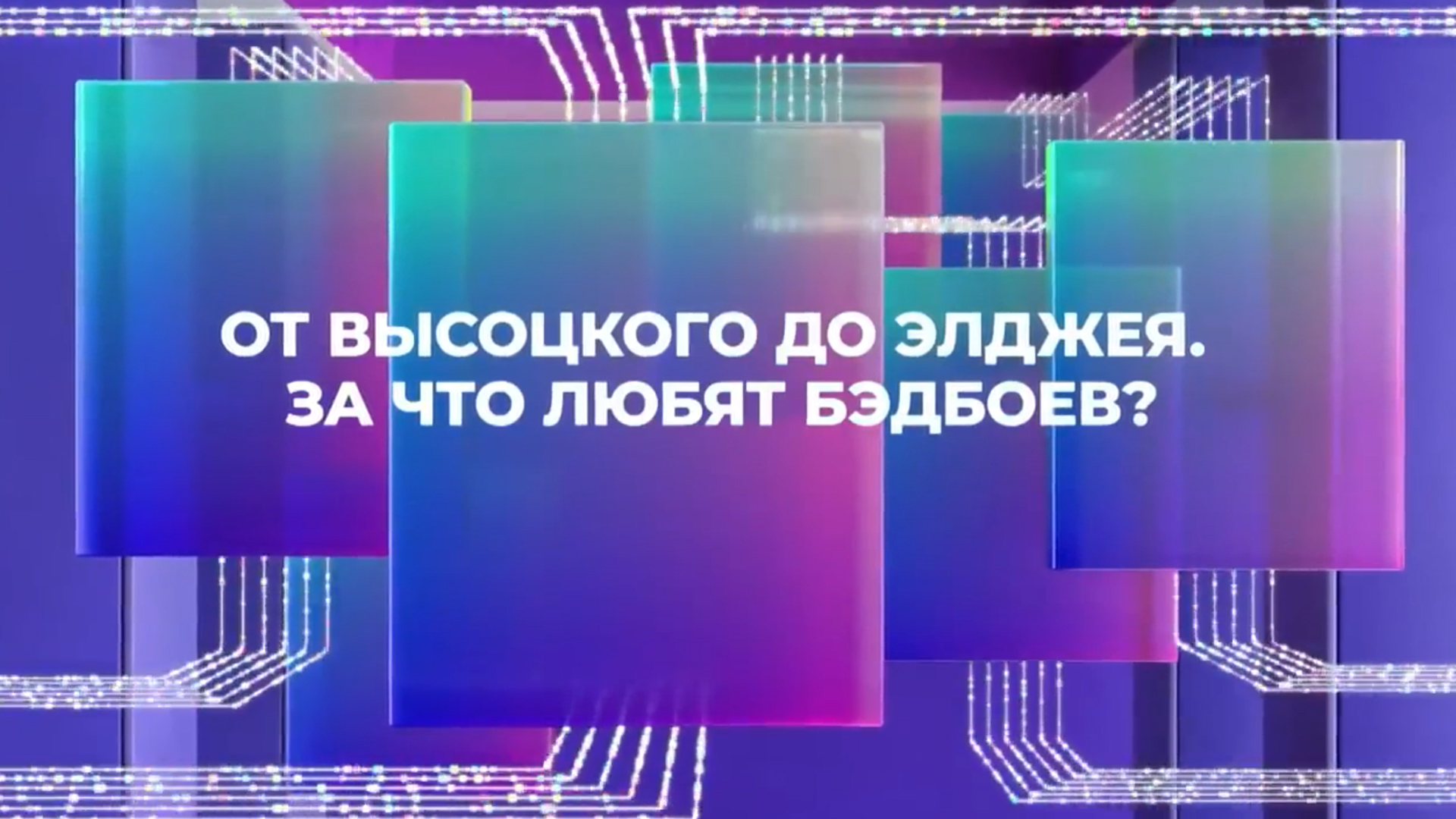 От Высоцкого до Элджея. За что любят бэдбоев?