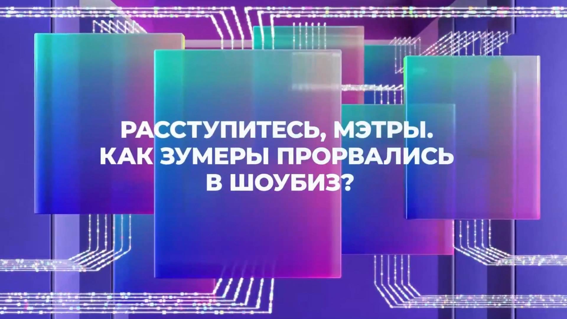 Расступитесь, мэтры. Как зумеры прорвались в шоубиз?