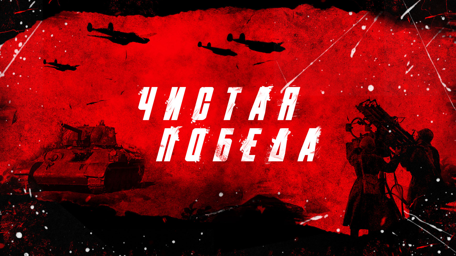 Чистая победа