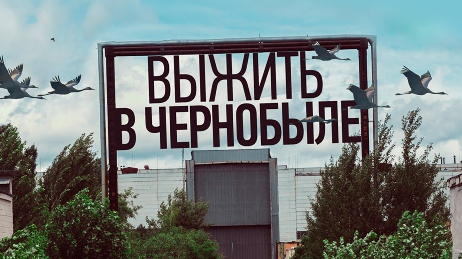 Выжить в Чернобыле