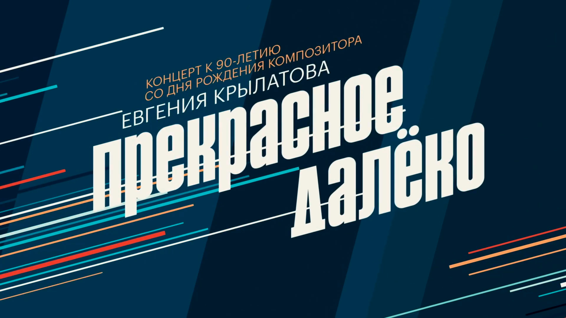 Юбилейный концерт к 90-летию со дня рождения композитора Евгения Крылатова «Прекрасное далёко»