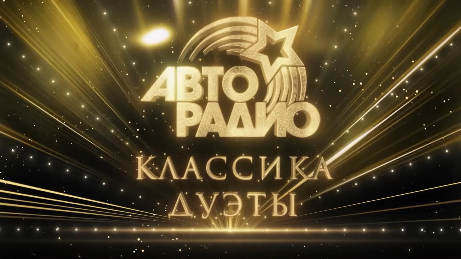 Авторадио. Класскка. Дуэты 2025