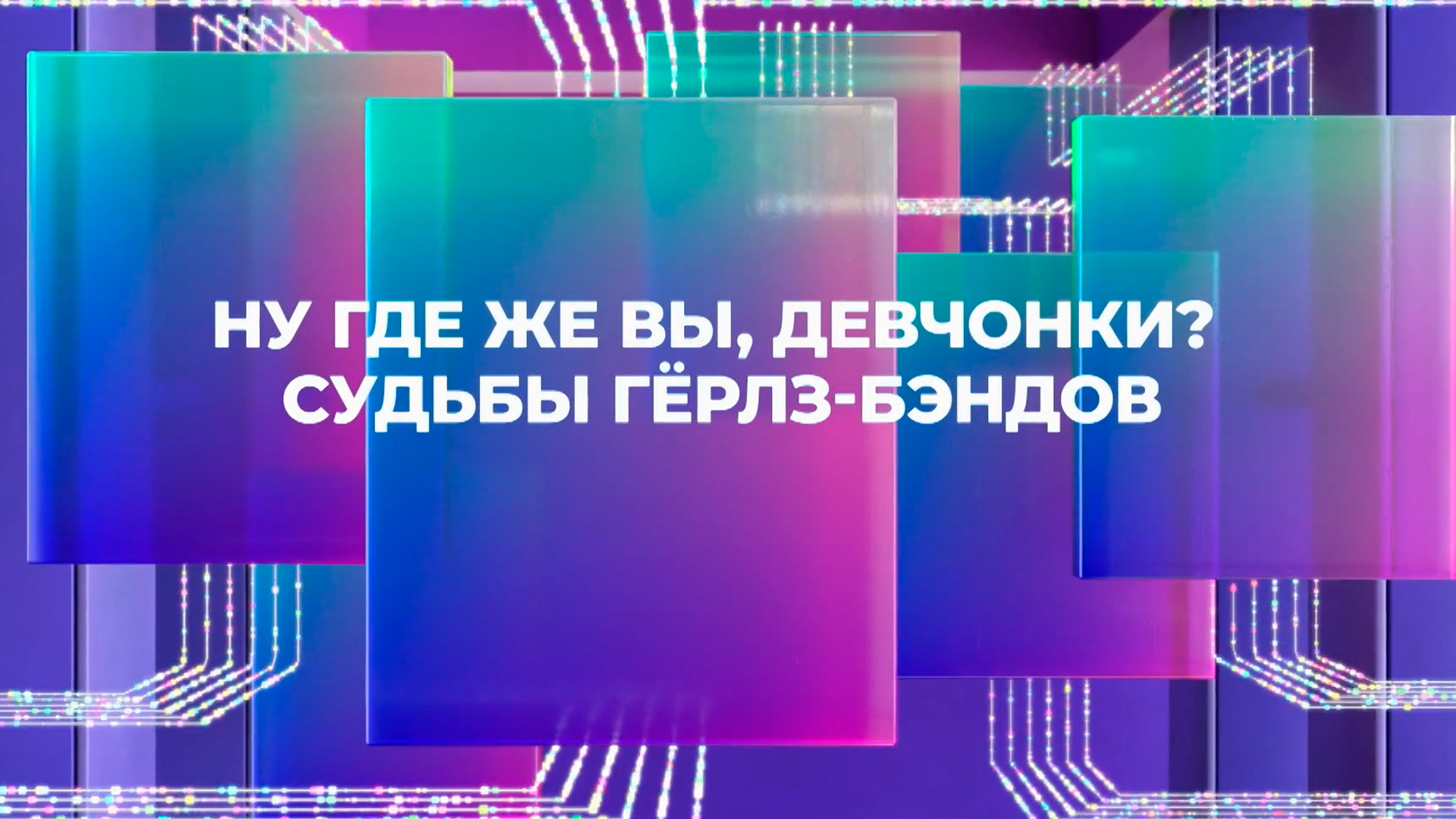 Ну, где же вы, девчонки? Судьбы гёрлз-бэндов