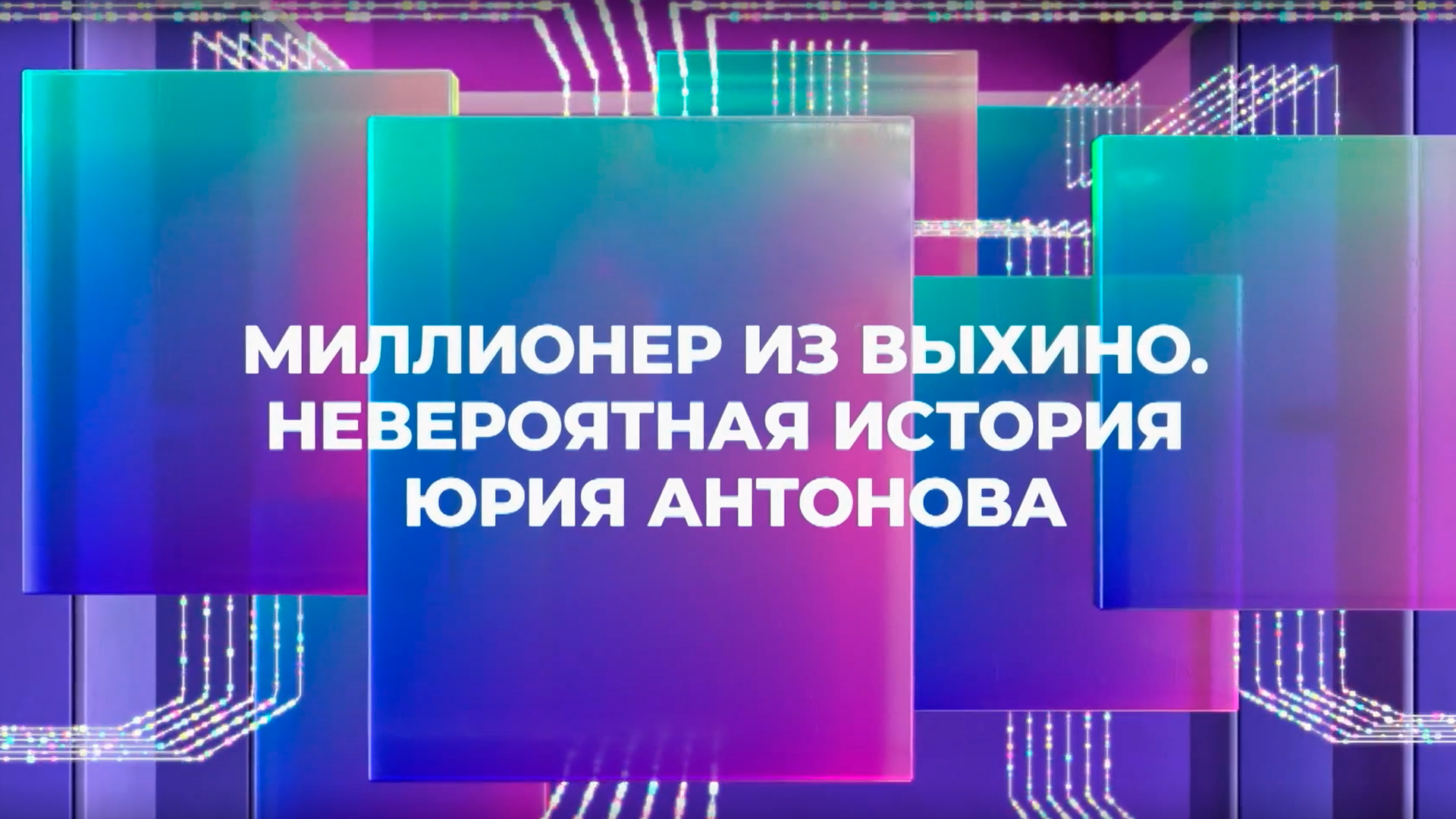 Миллионер из Выхино. Невероятная история Юрия Антонова