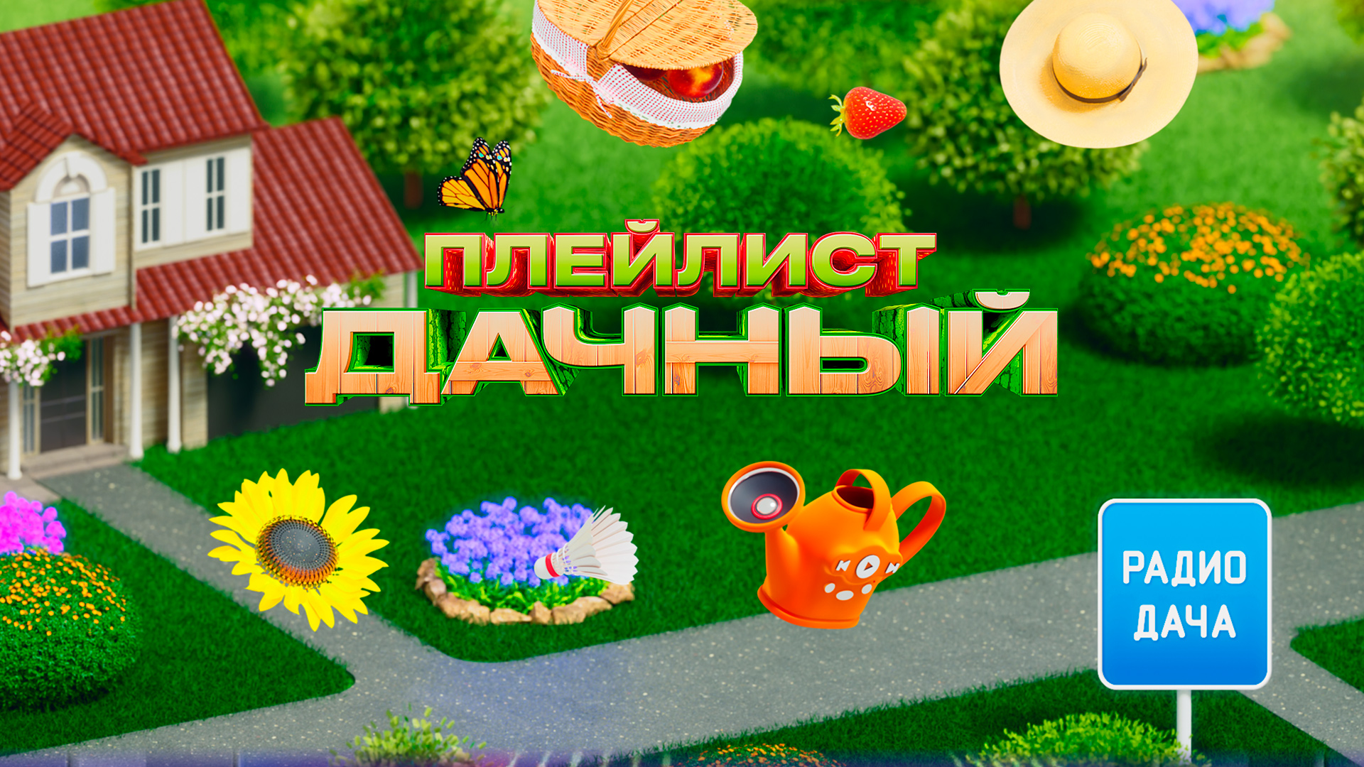 Дачный плейлист Радио Дача