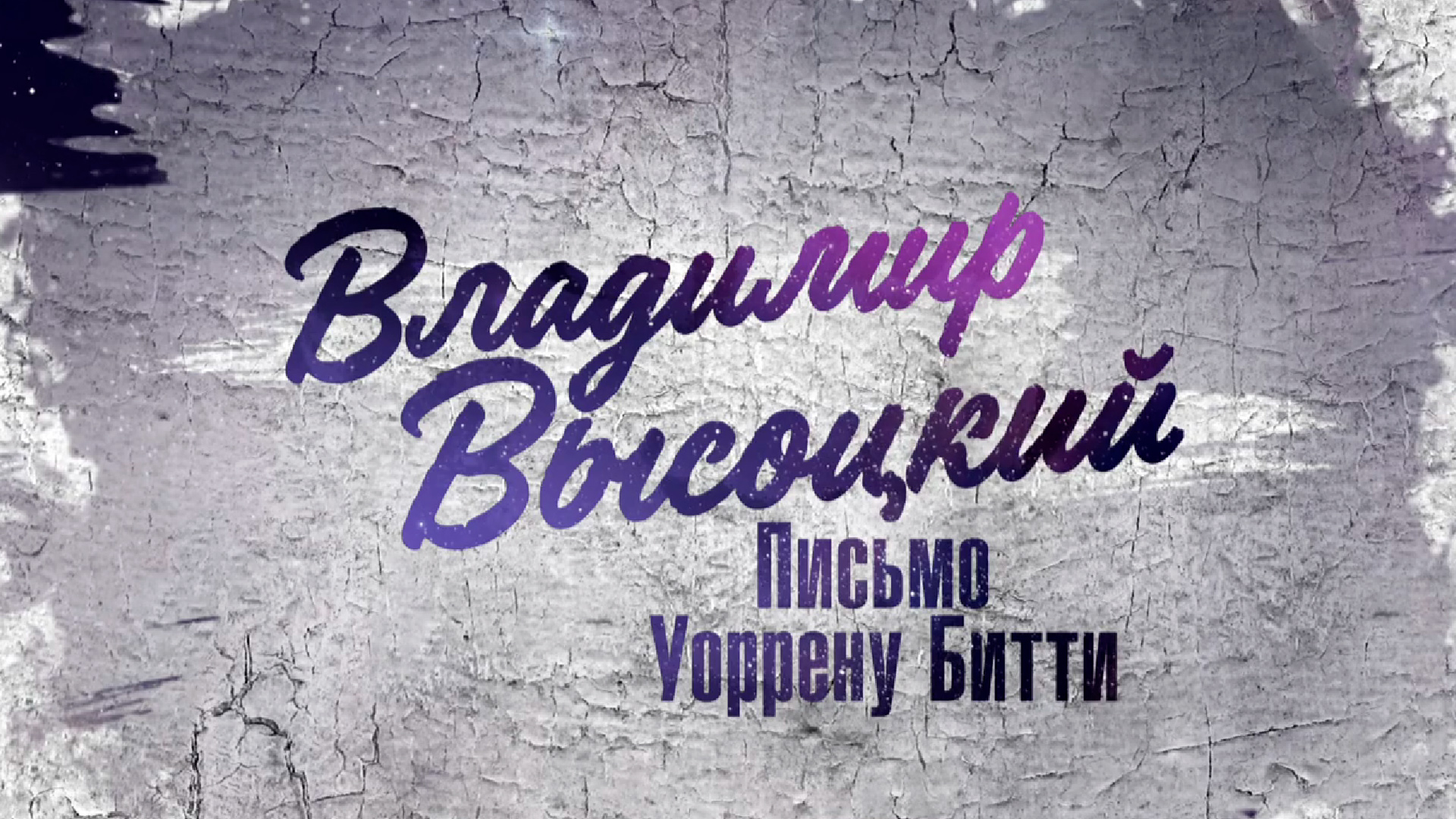 Владимир Высоцкий. Письмо Уоррену Битти