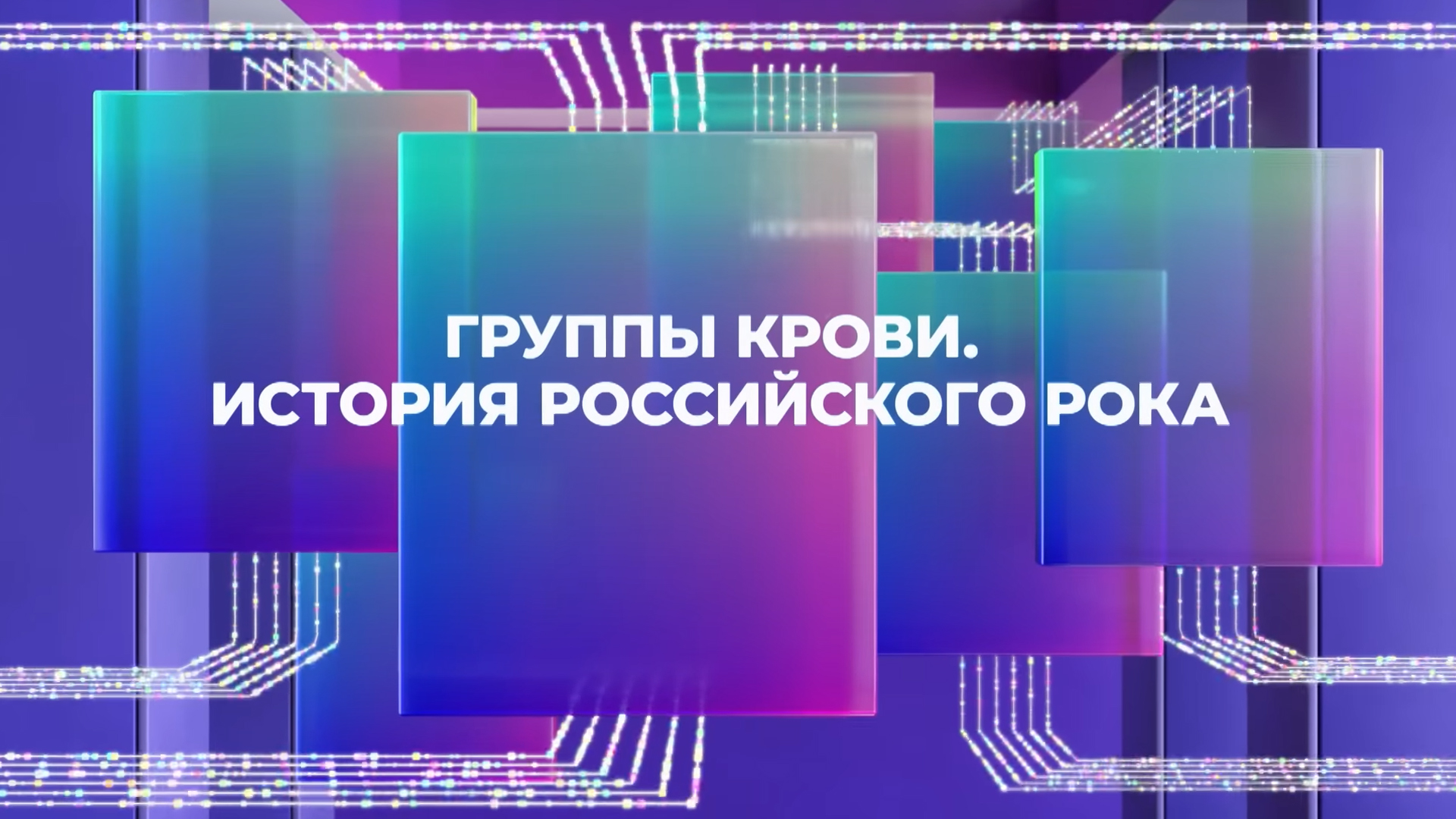 Группы крови. История русского рока