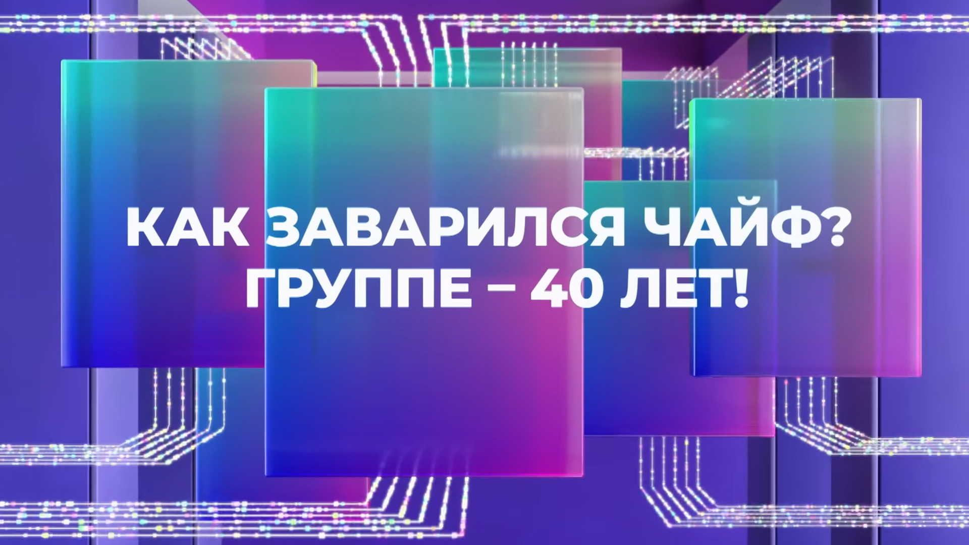 Как заварился Чайф? Группе – 40 лет!