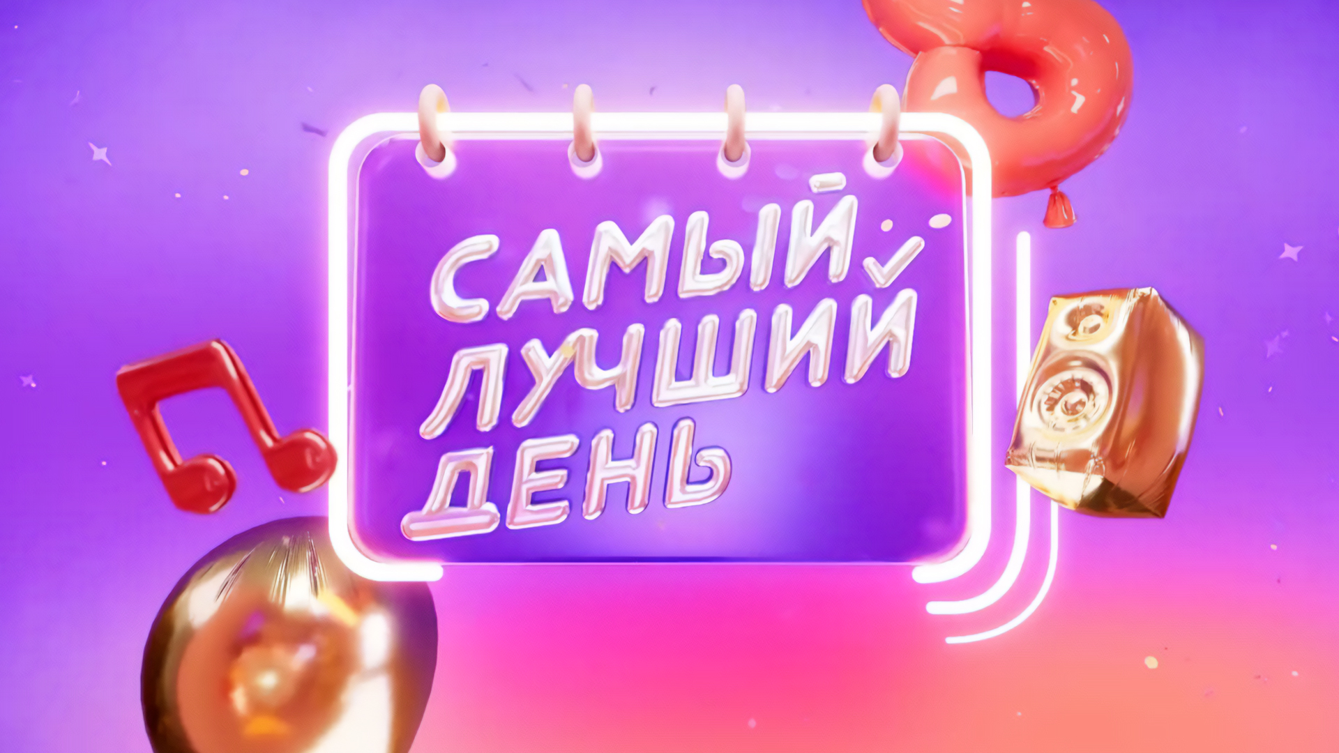Самый лучший день