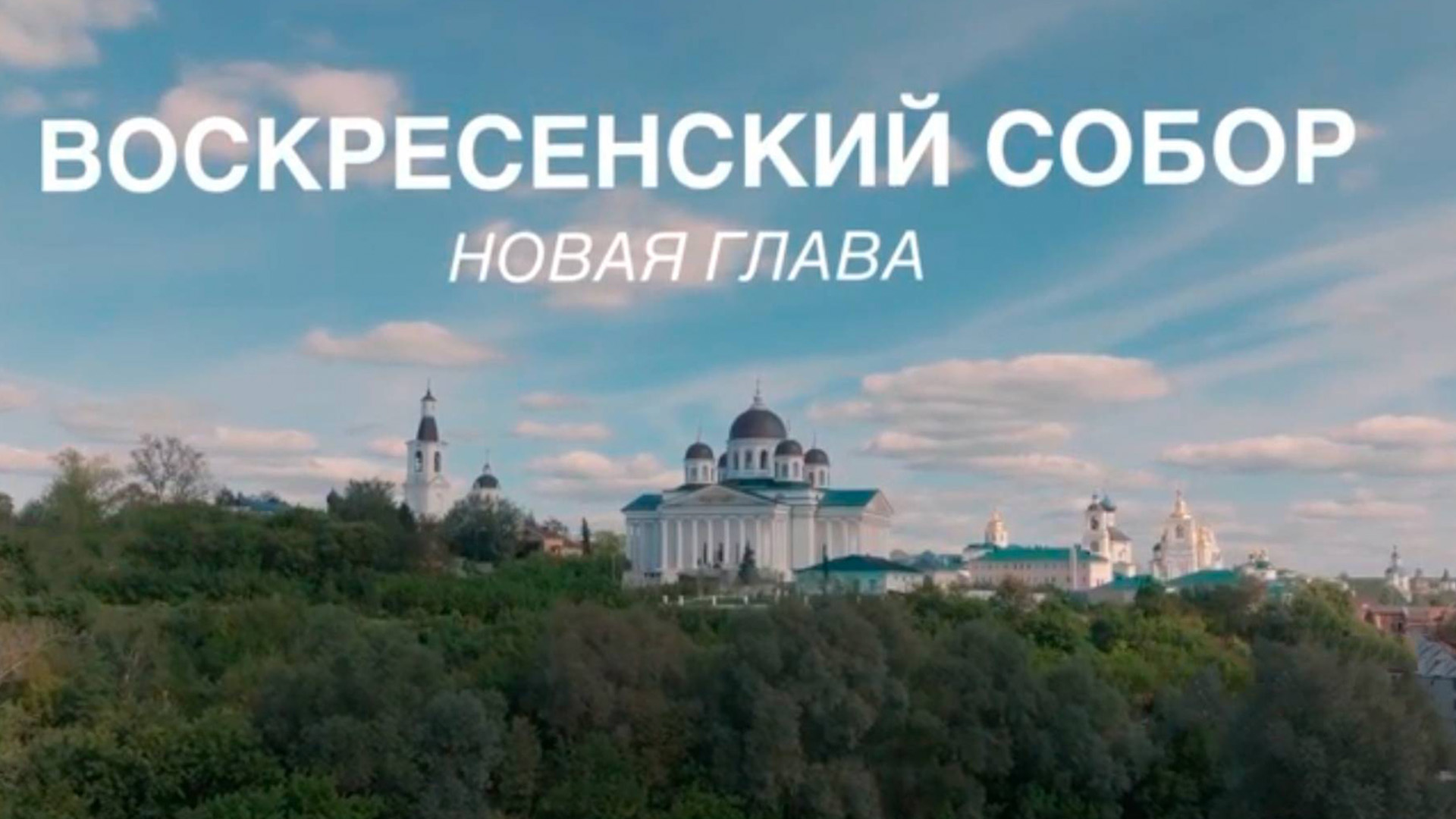 Воскресенский собор. Новая глава