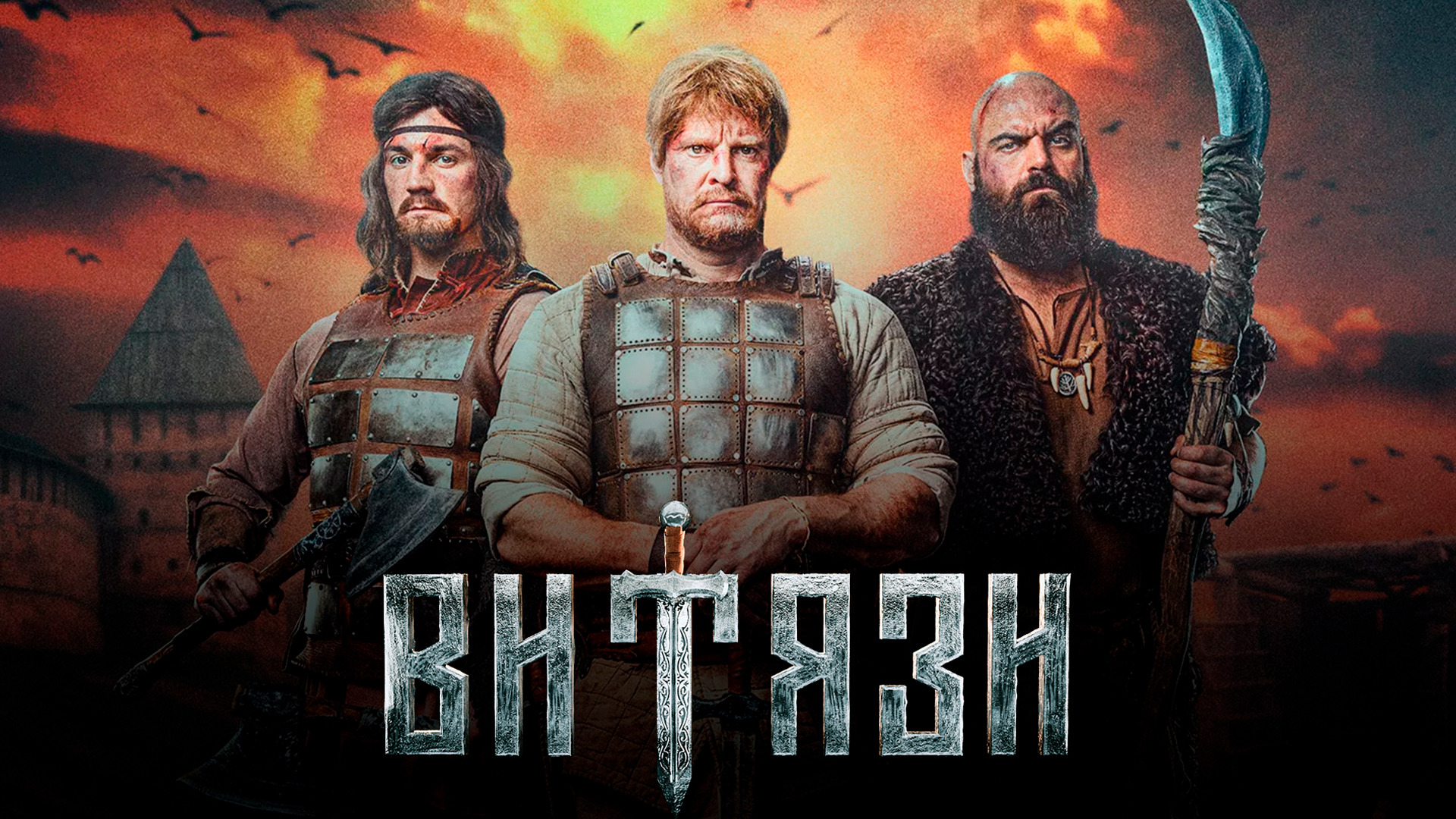 Витязи-2