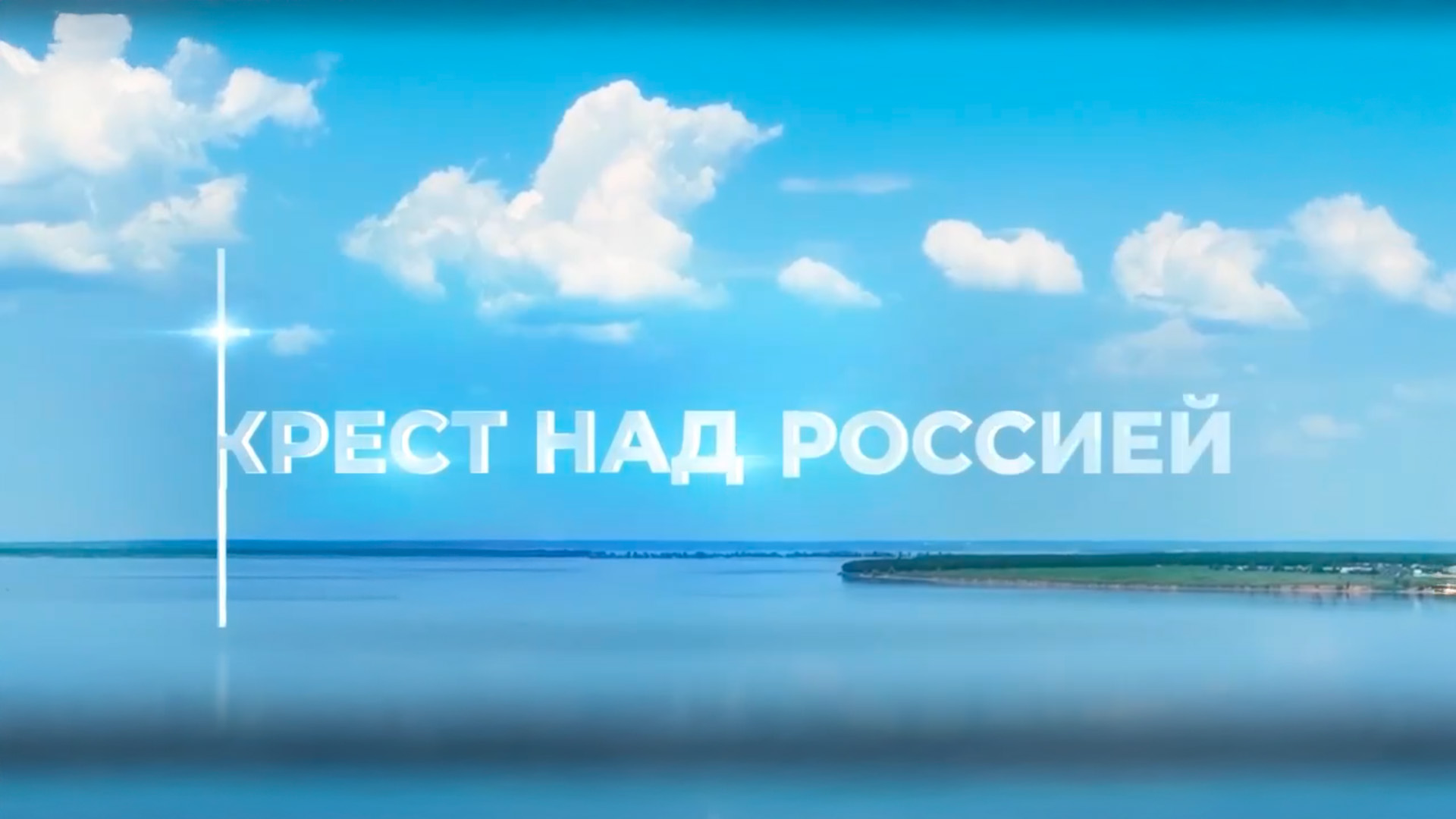 Крест над Россией