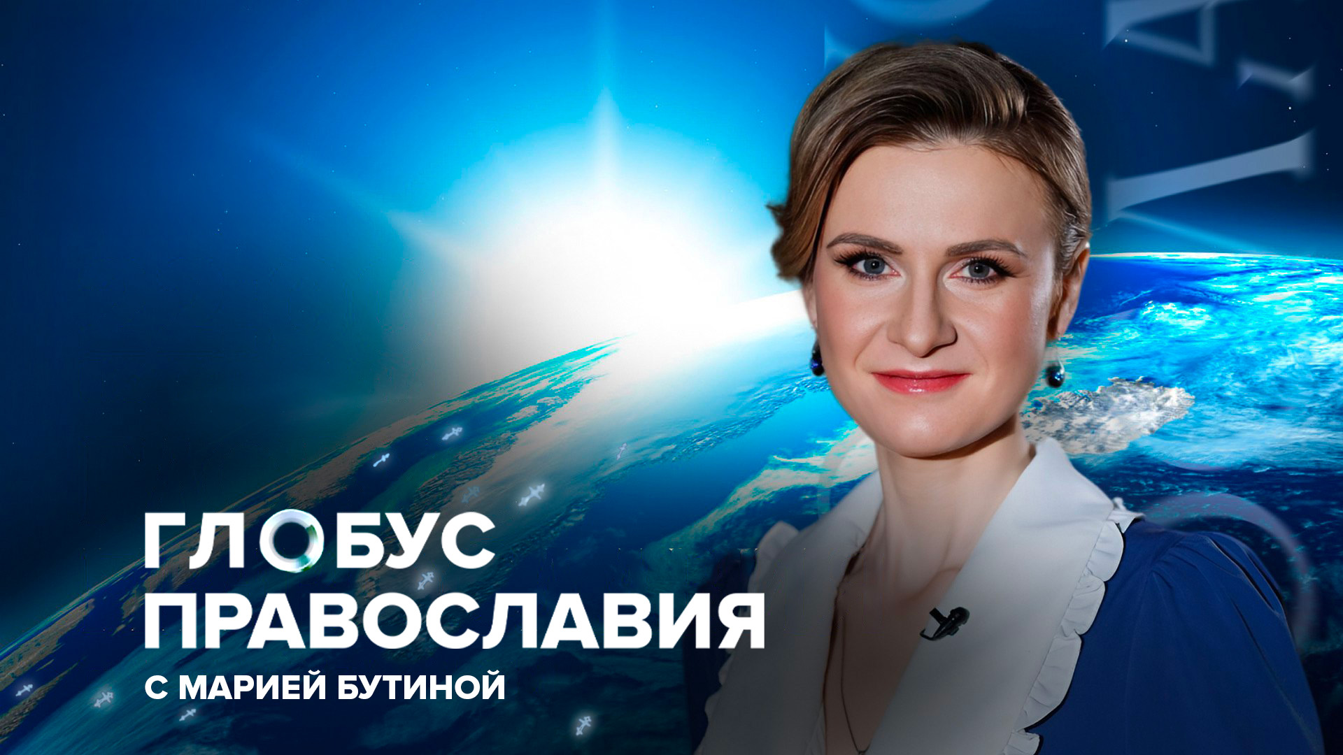 Глобус православия