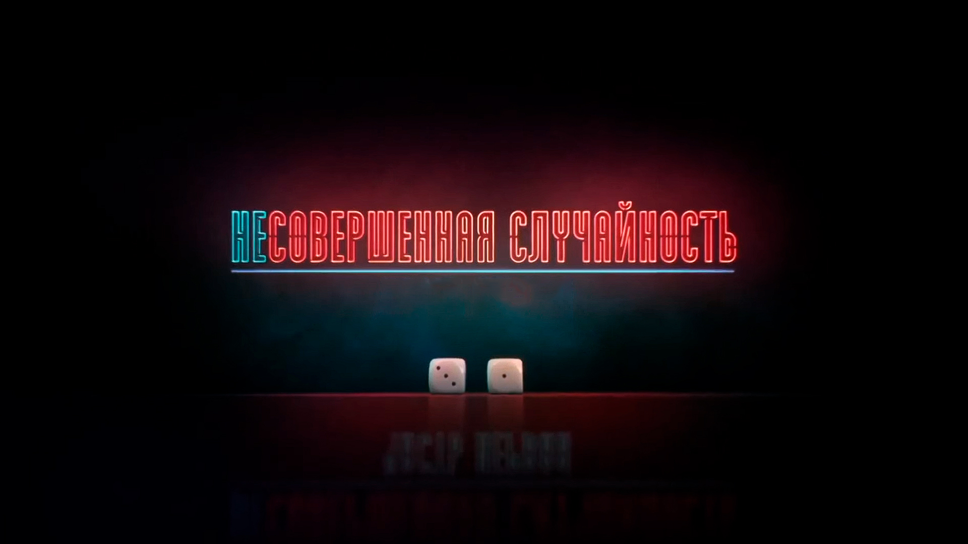 Несовершенная случайность