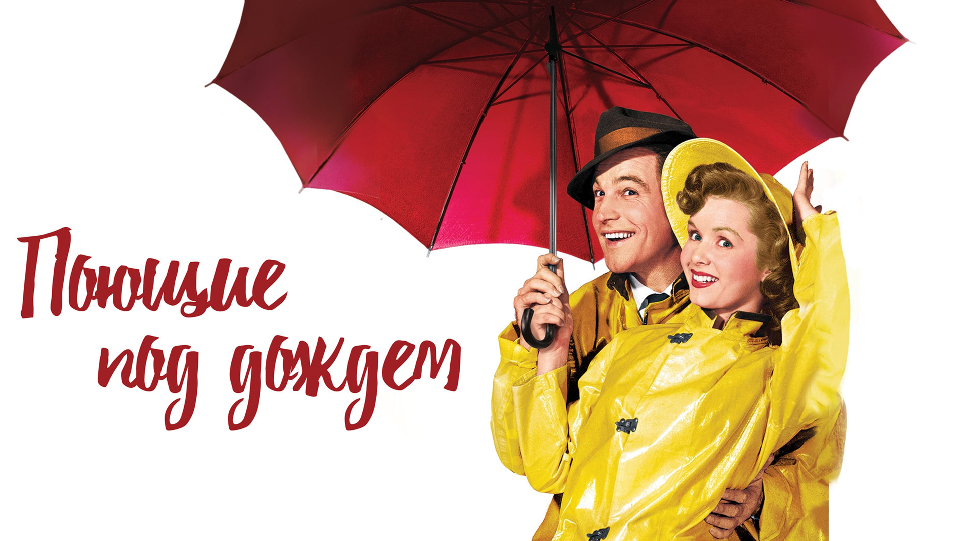 Поющие под дождём