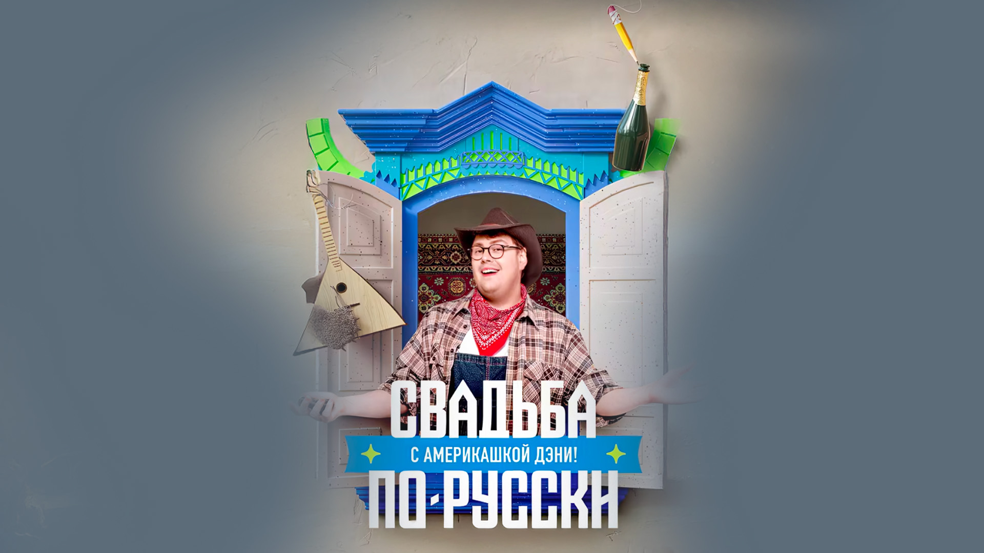 Свадьба по-русски! с америкашкой Дэни
