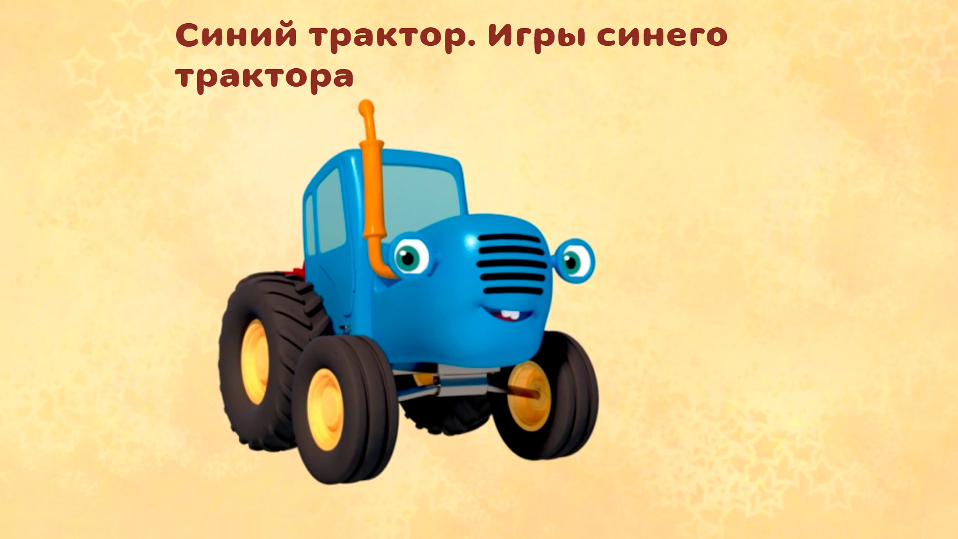 Синий трактор. Игры синего трактора