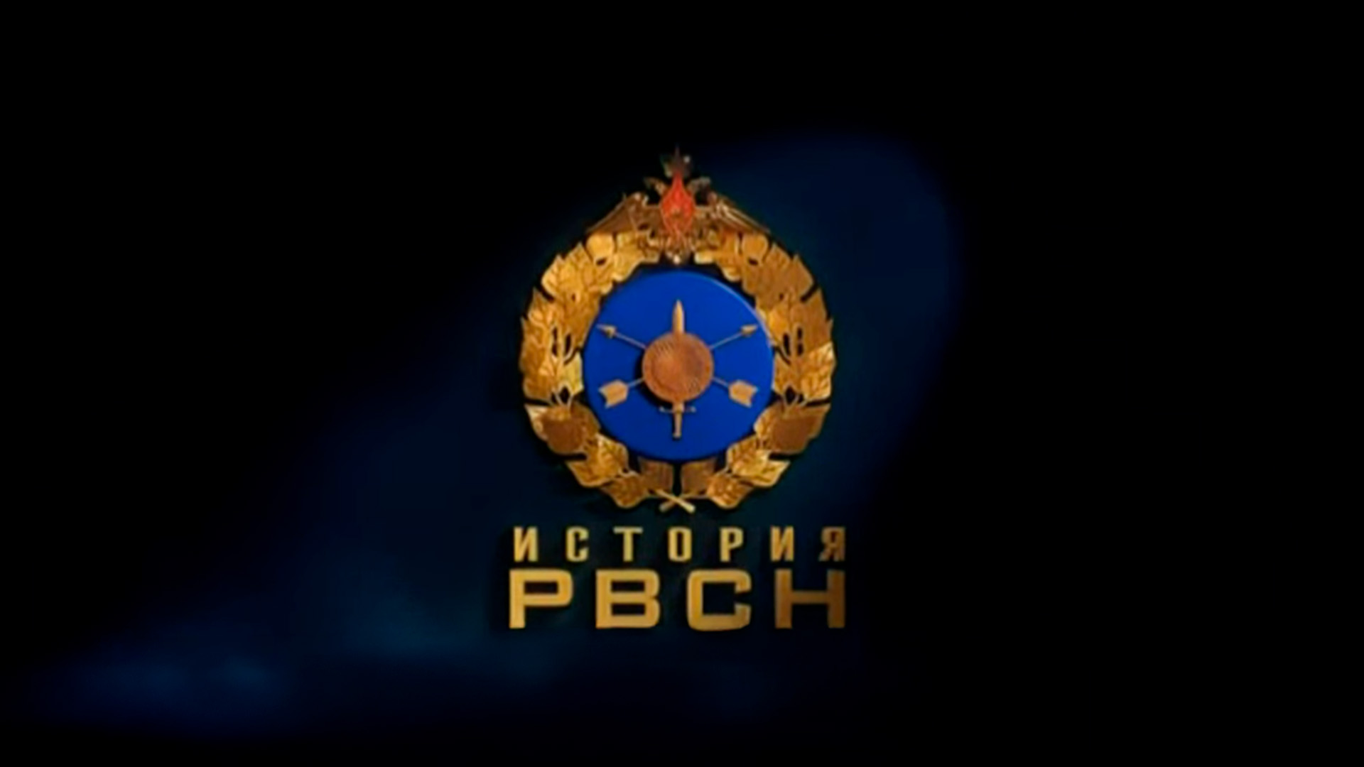 История РВСН