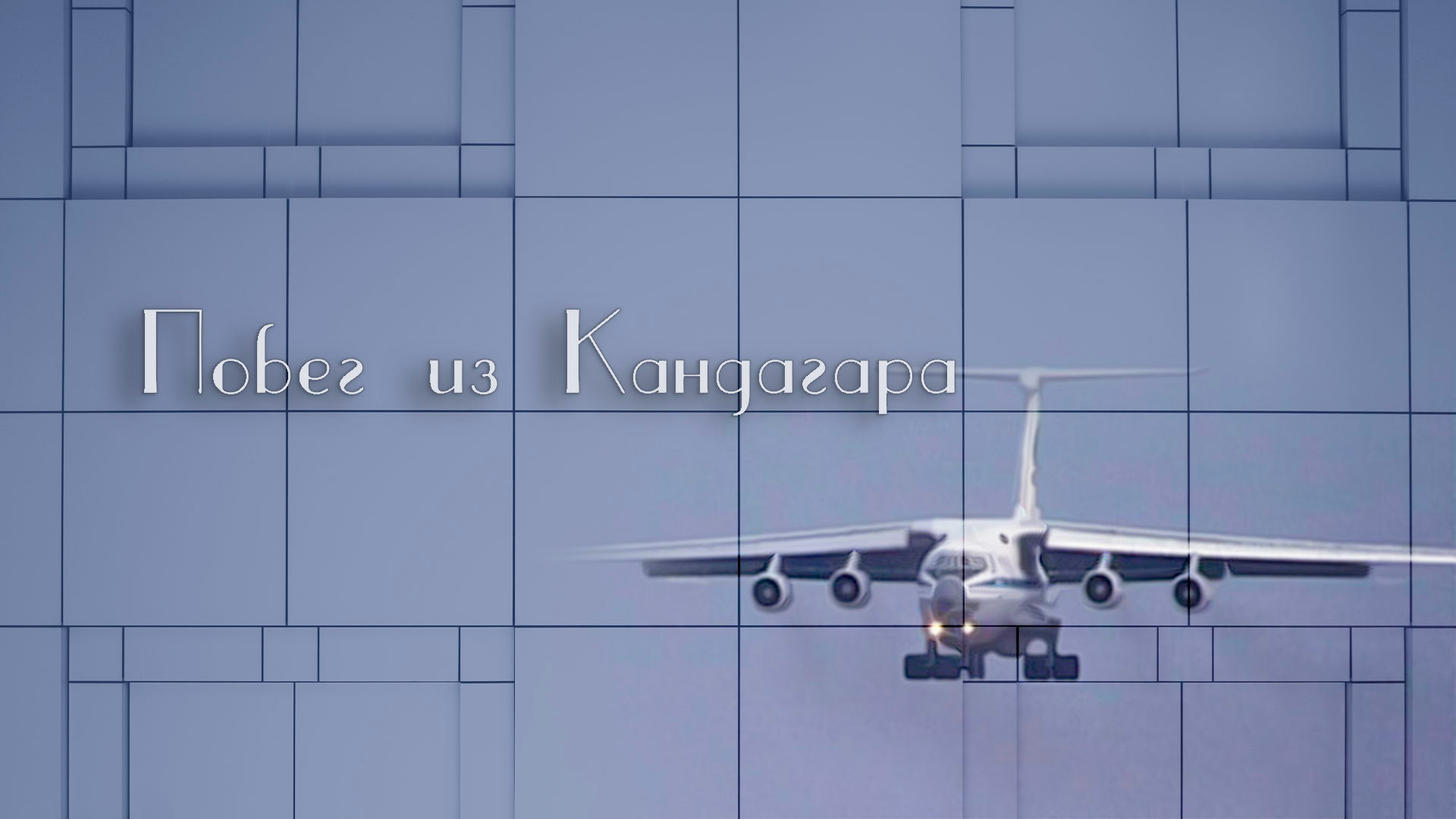 Побег из Кандагара
