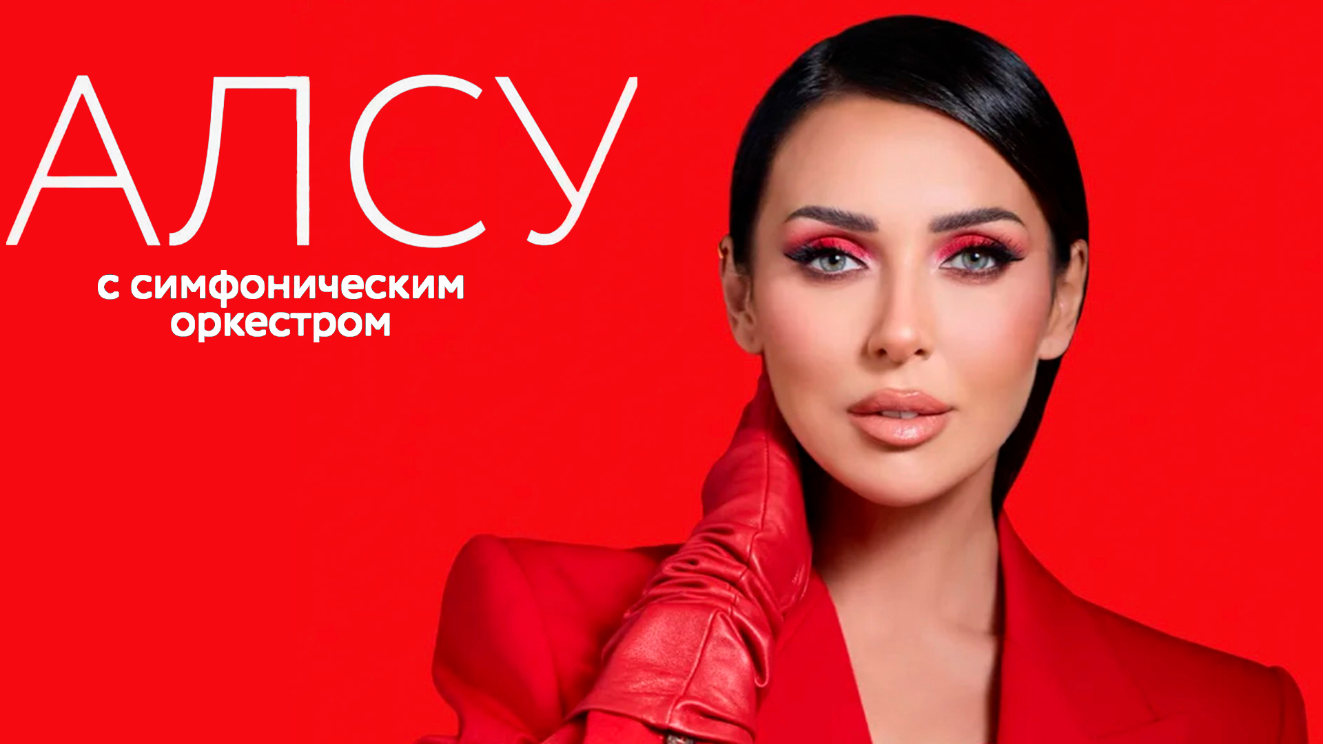 АЛСУ. Концерт с симфоническим оркестром